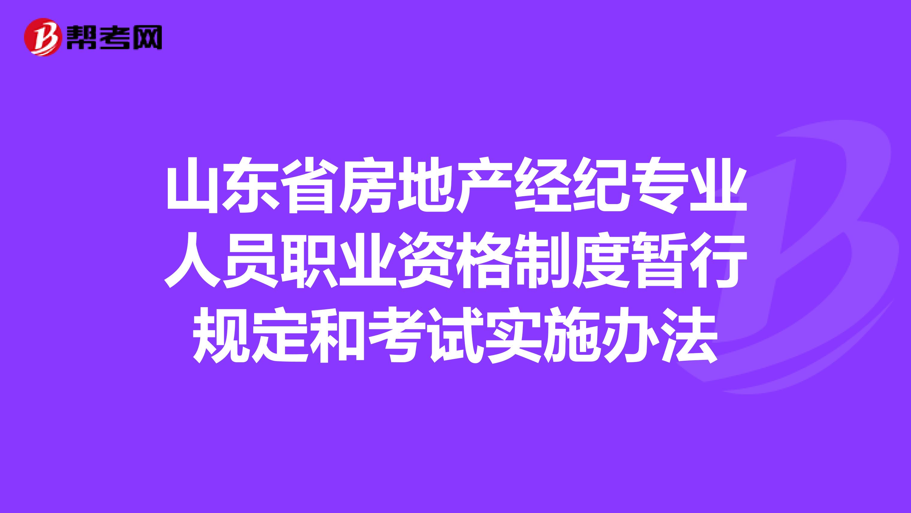 山东省房地产经纪专业人员职业资格制度暂行规定和考试实施办法