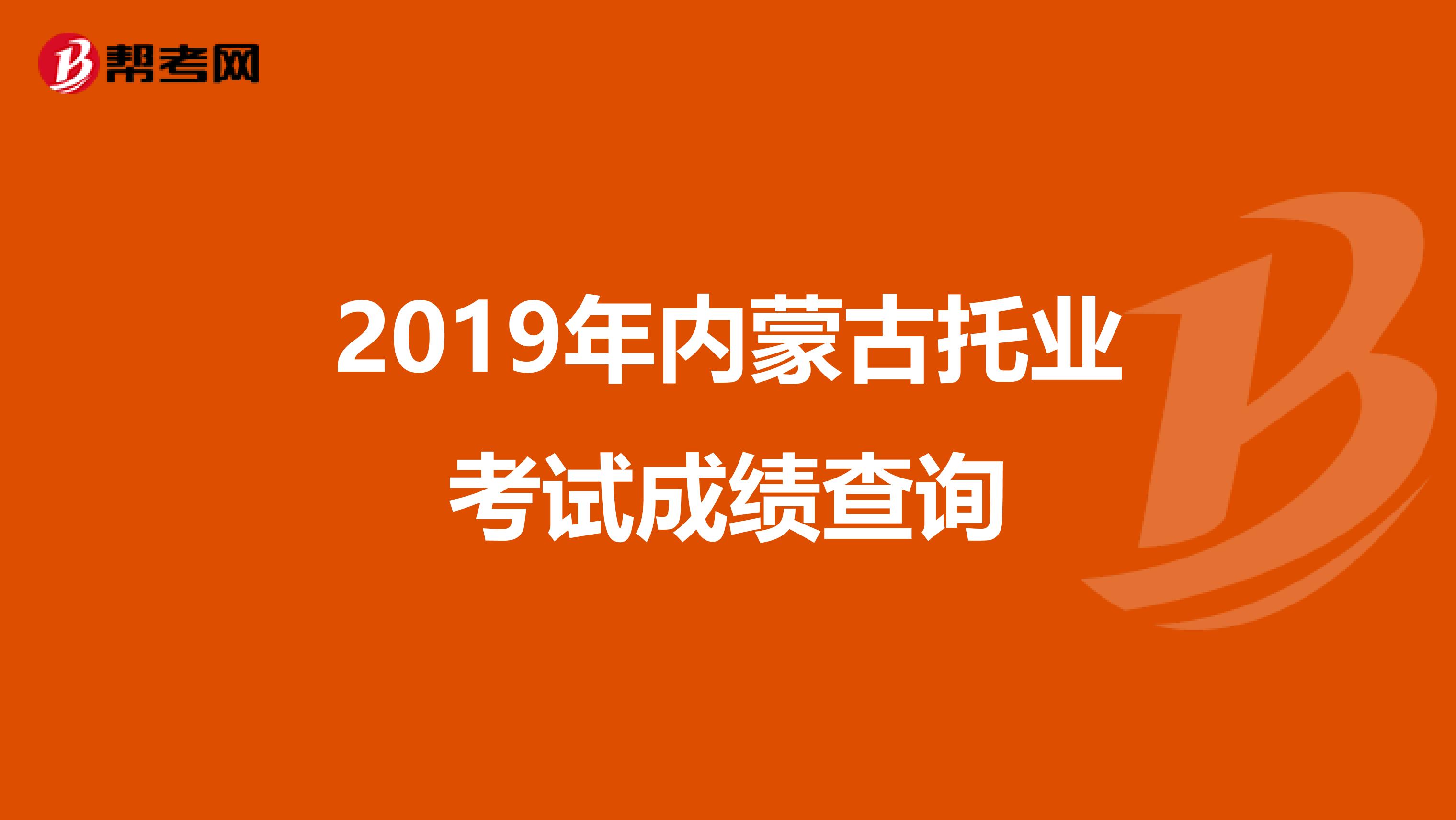 2019年内蒙古托业考试成绩查询