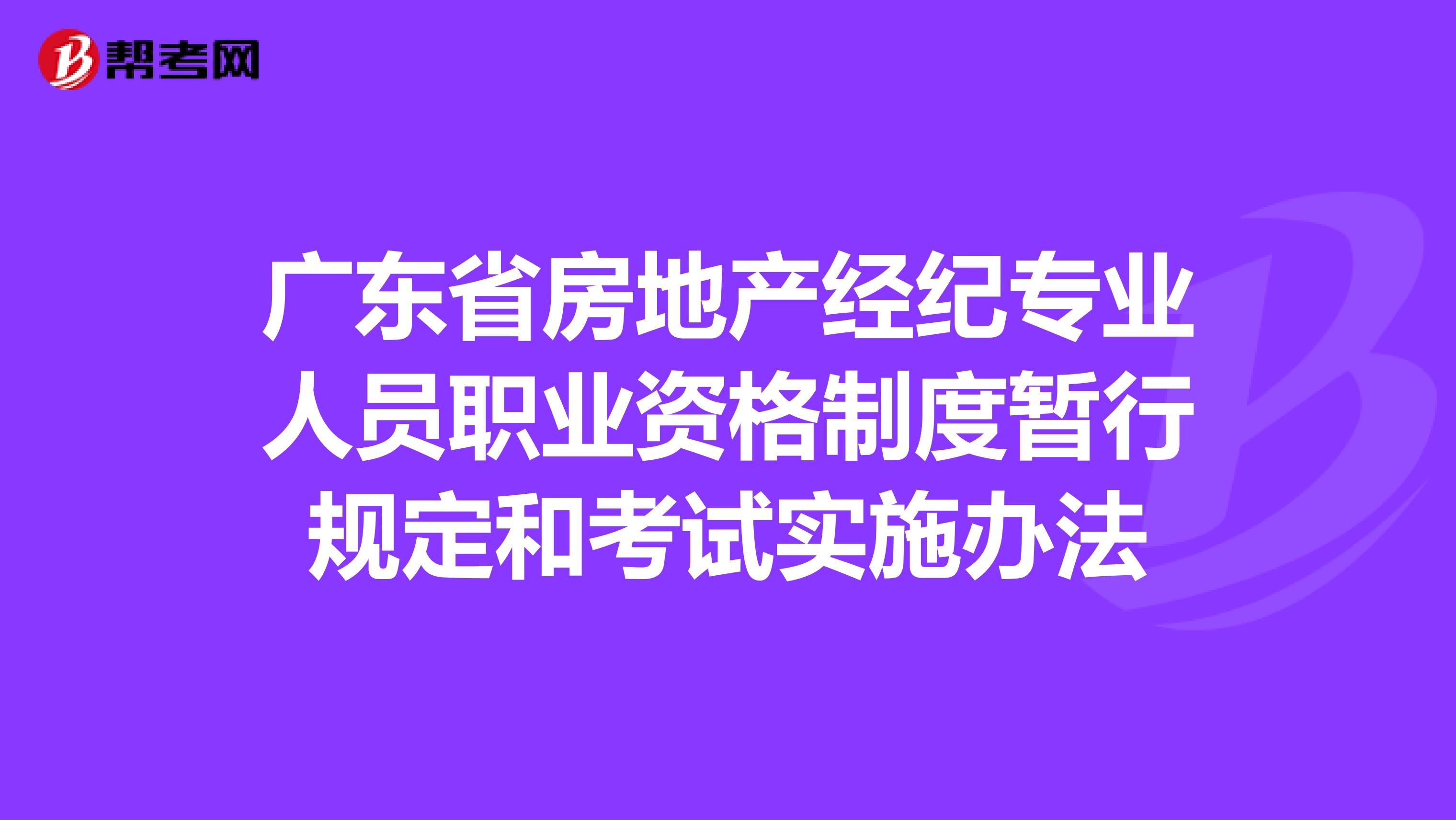 广东省房地产经纪专业人员职业资格制度暂行规定和考试实施办法