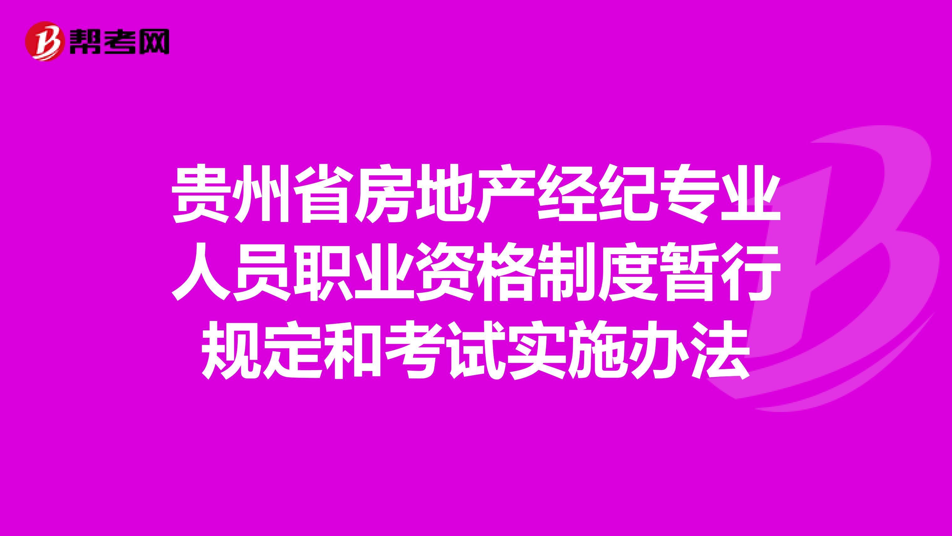 贵州省房地产经纪专业人员职业资格制度暂行规定和考试实施办法