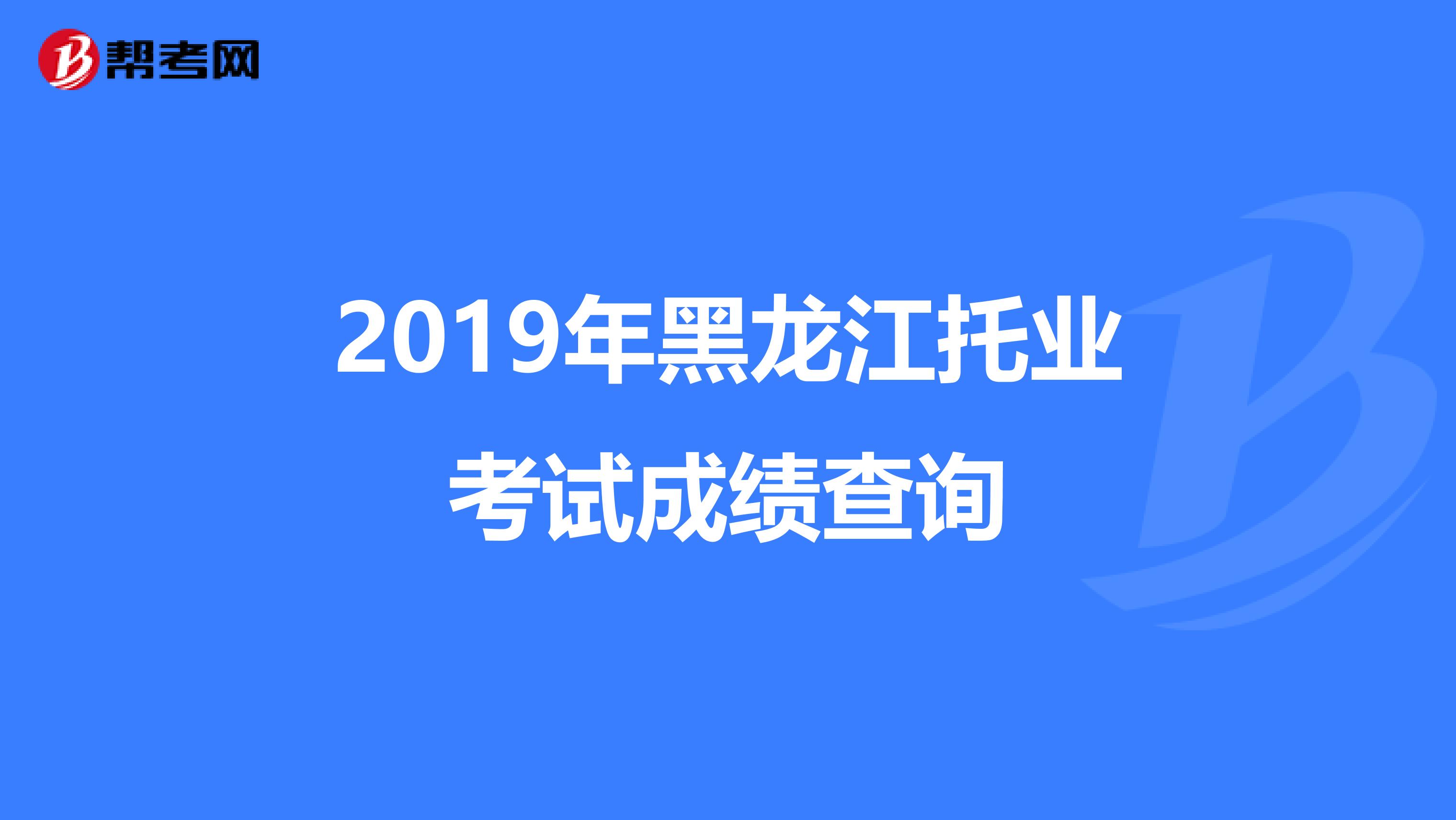 2019年黑龙江托业考试成绩查询