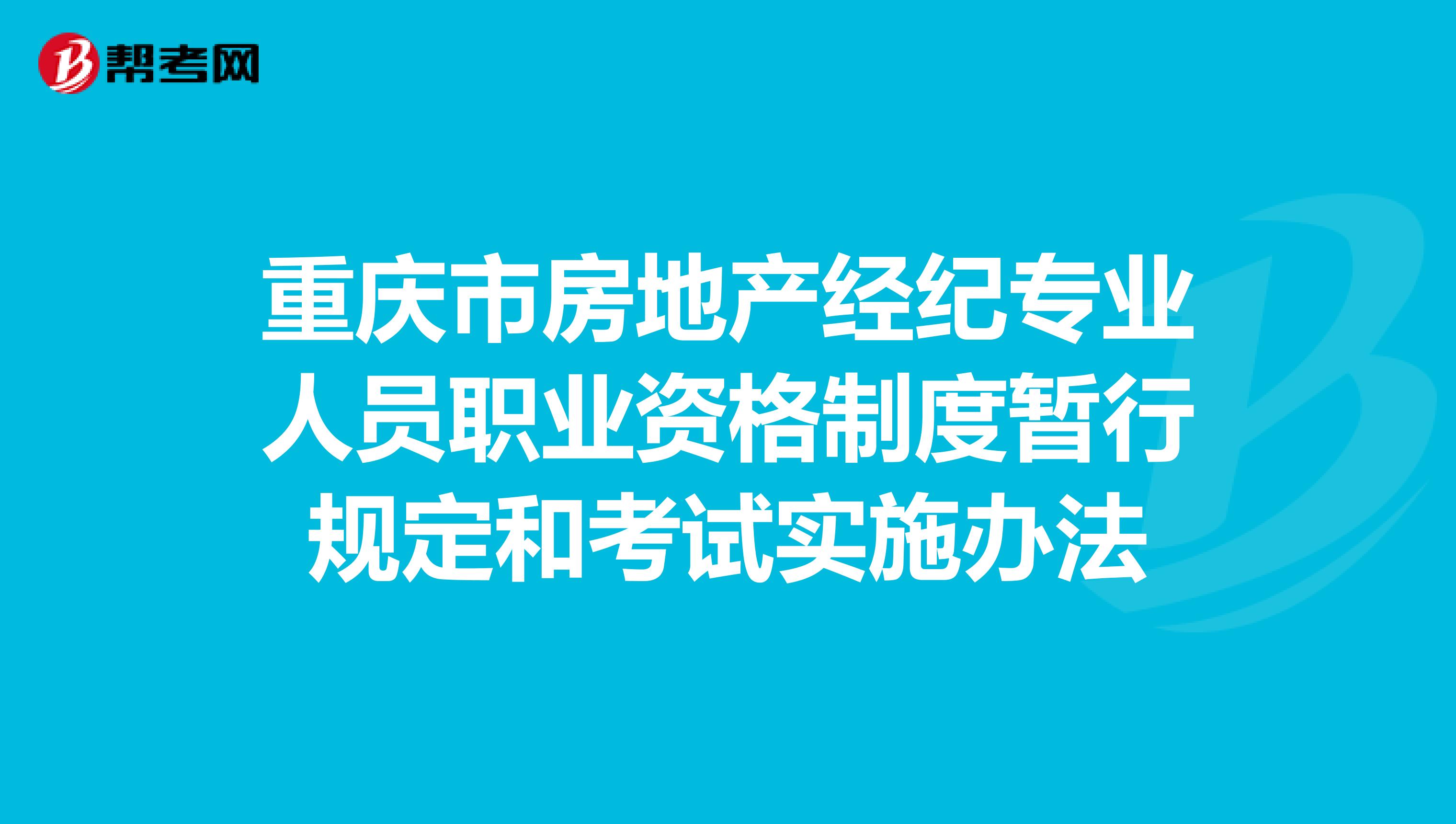 重庆市房地产经纪专业人员职业资格制度暂行规定和考试实施办法