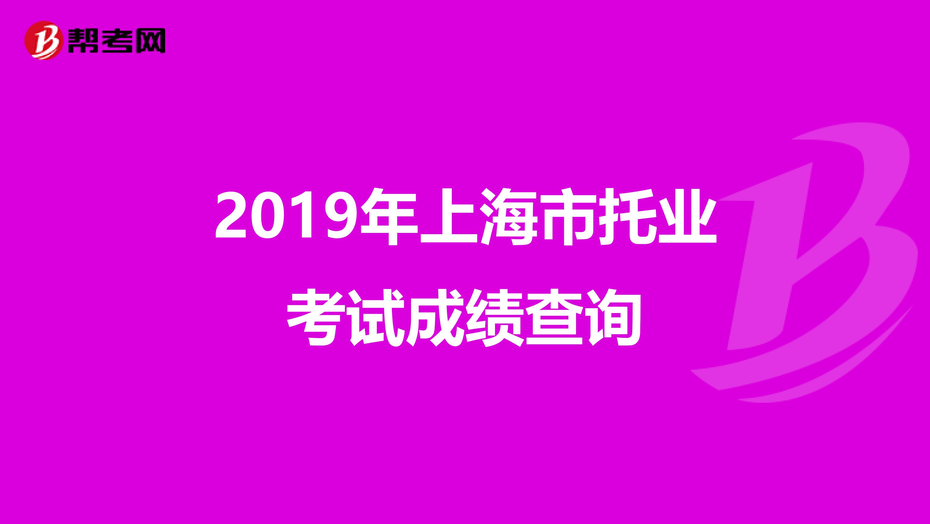 2019年上海市托业考试成绩查询