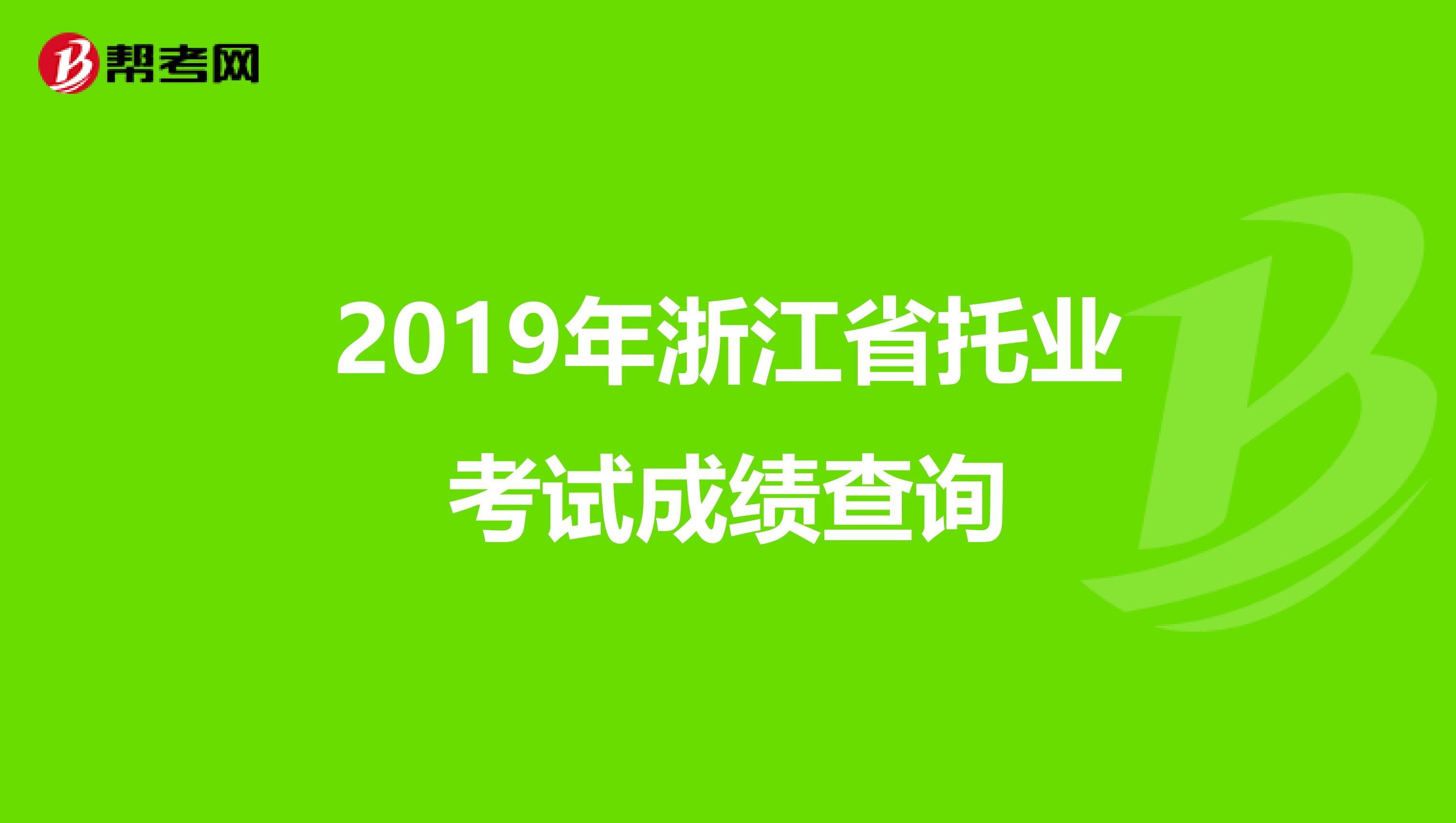 2019年浙江省托业考试成绩查询