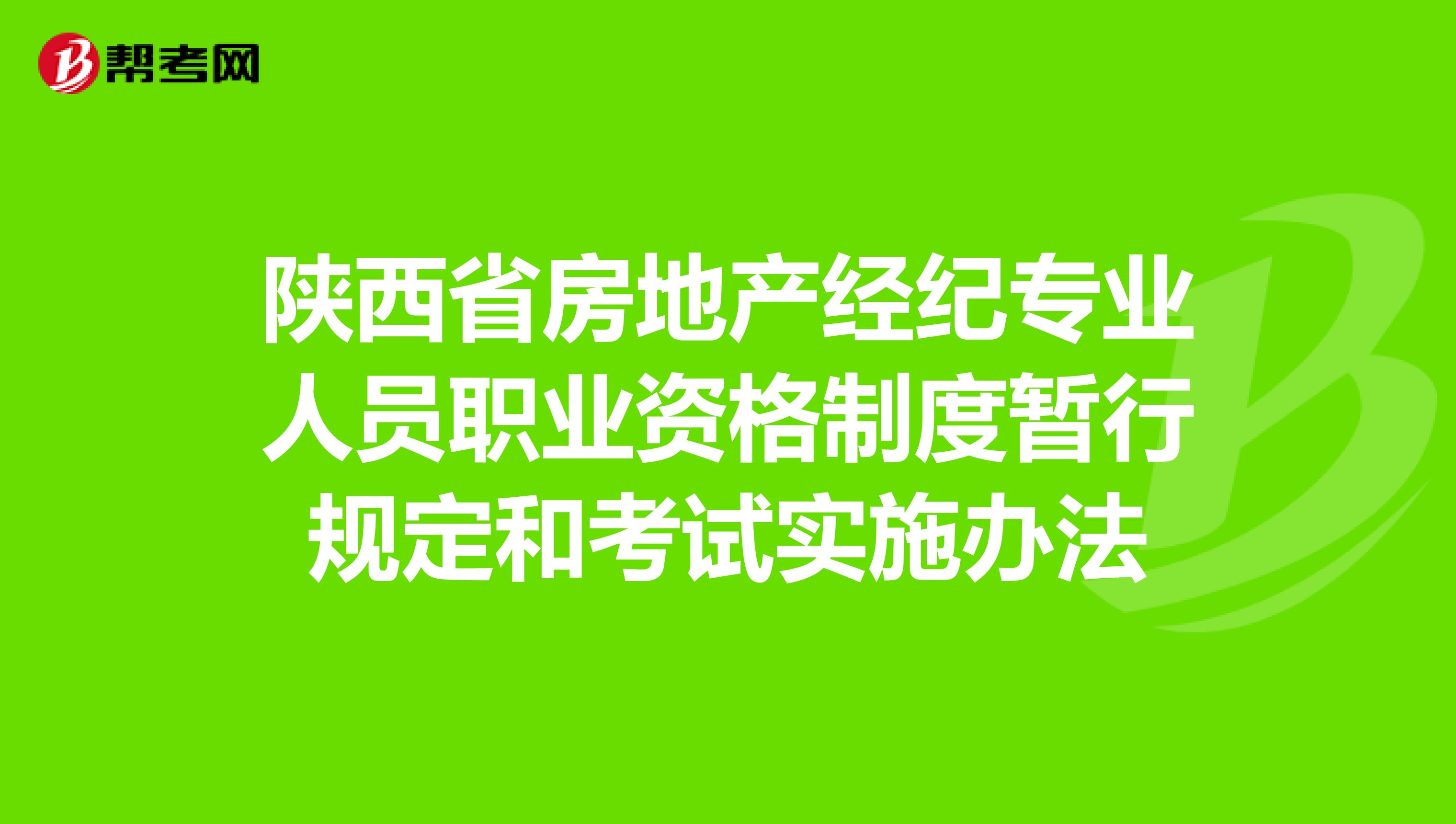 陕西省房地产经纪专业人员职业资格制度暂行规定和考试实施办法