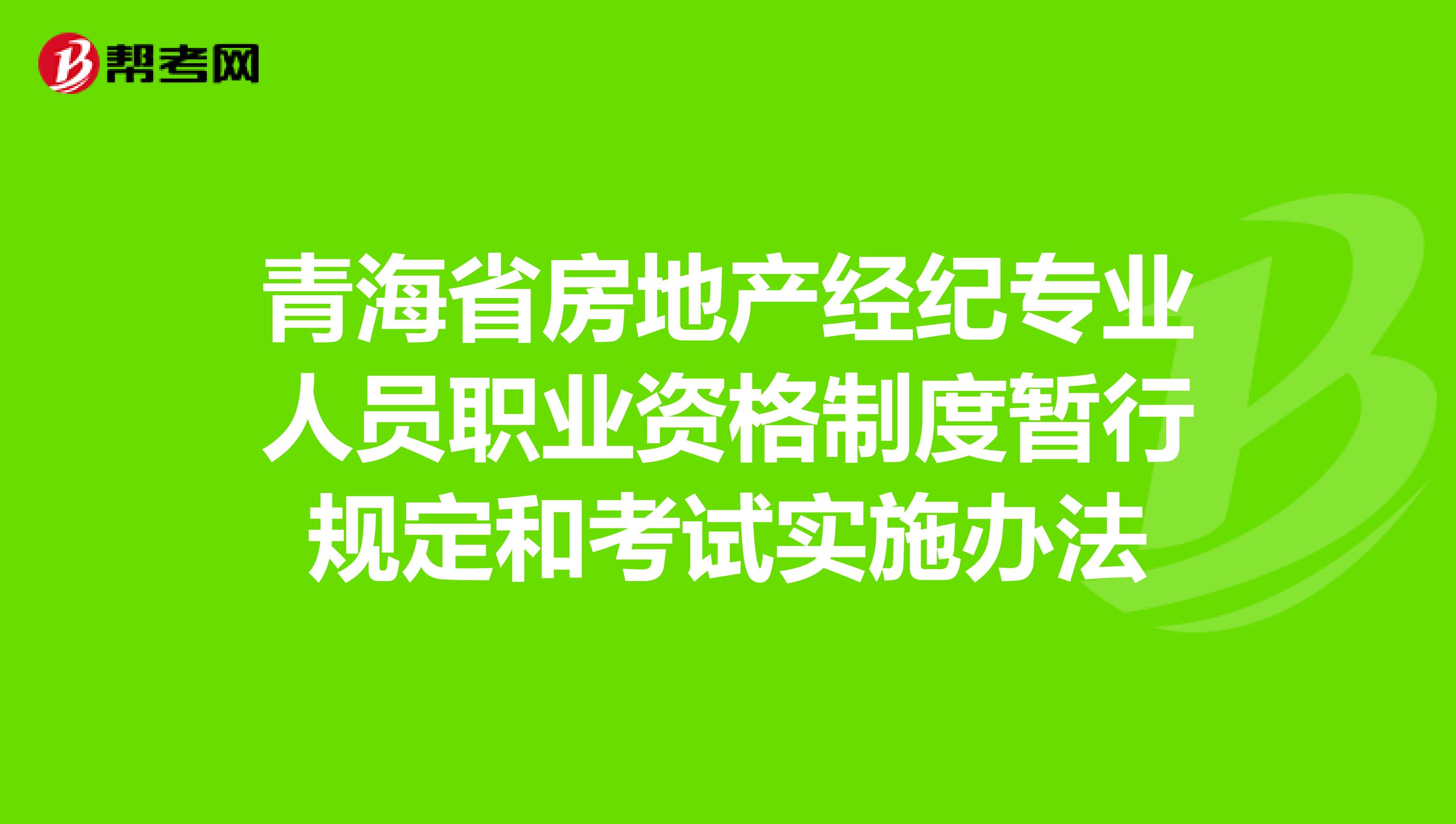 青海省房地产经纪专业人员职业资格制度暂行规定和考试实施办法