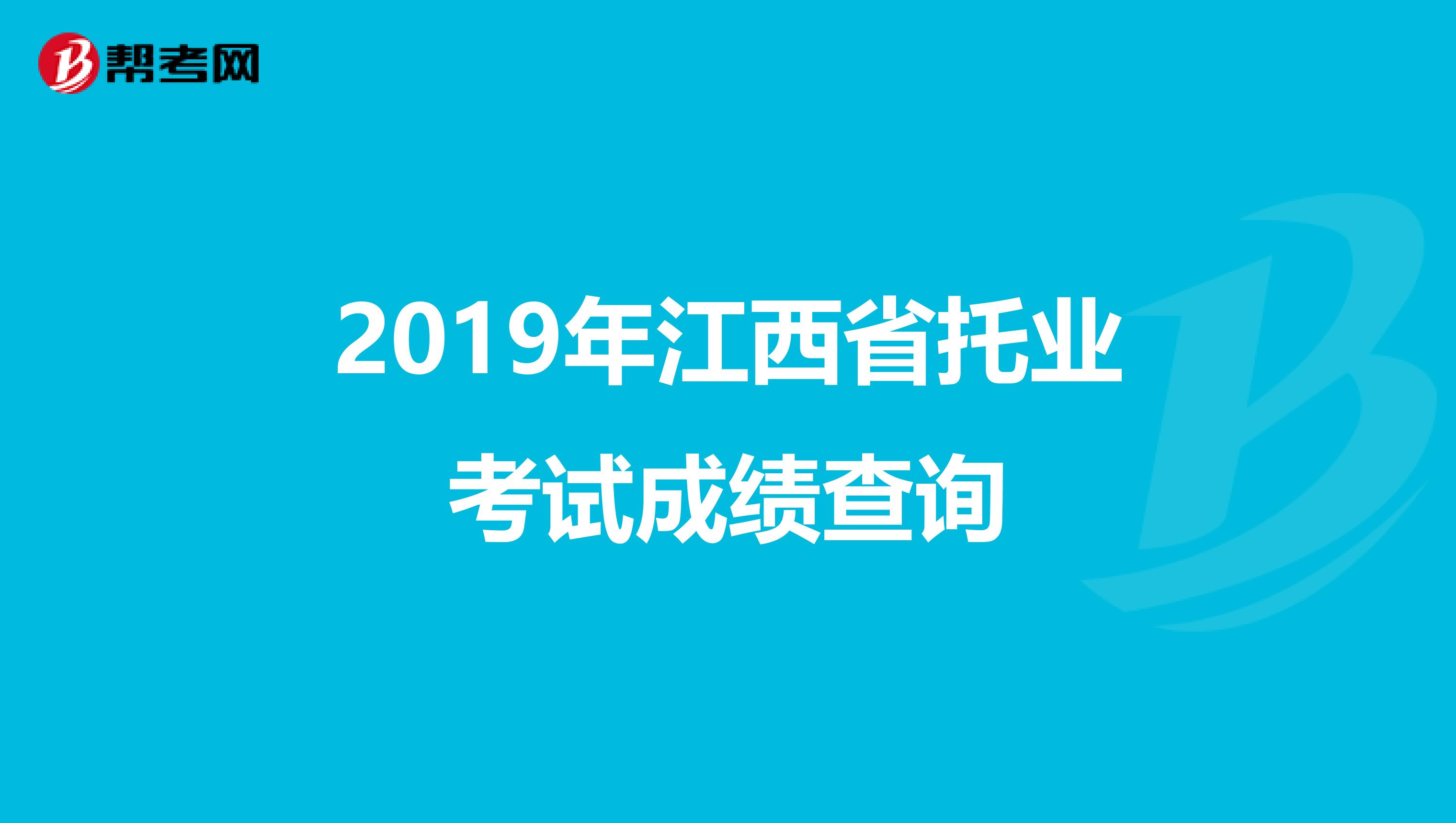 2019年江西省托业考试成绩查询