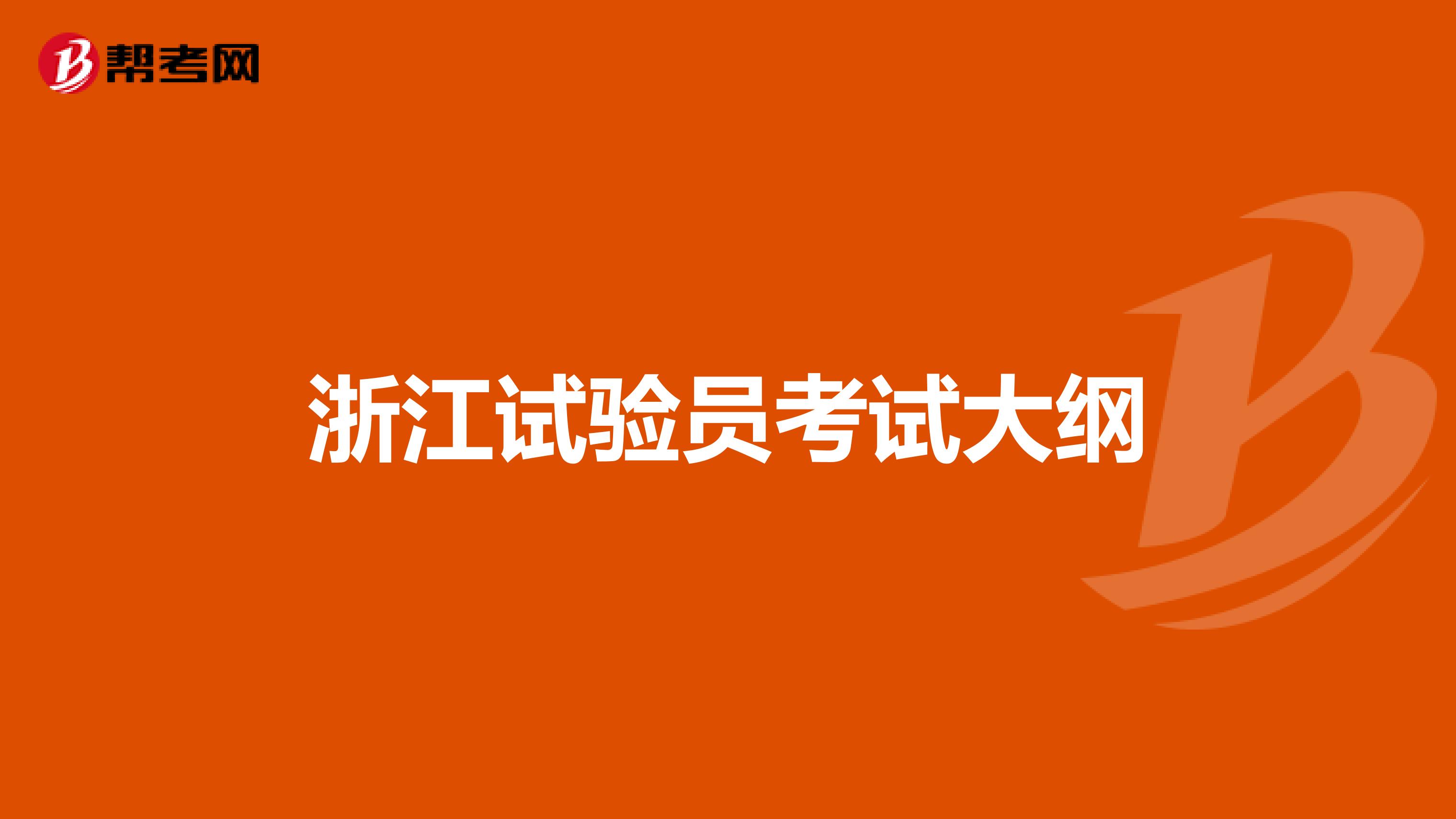 浙江试验员考试大纲