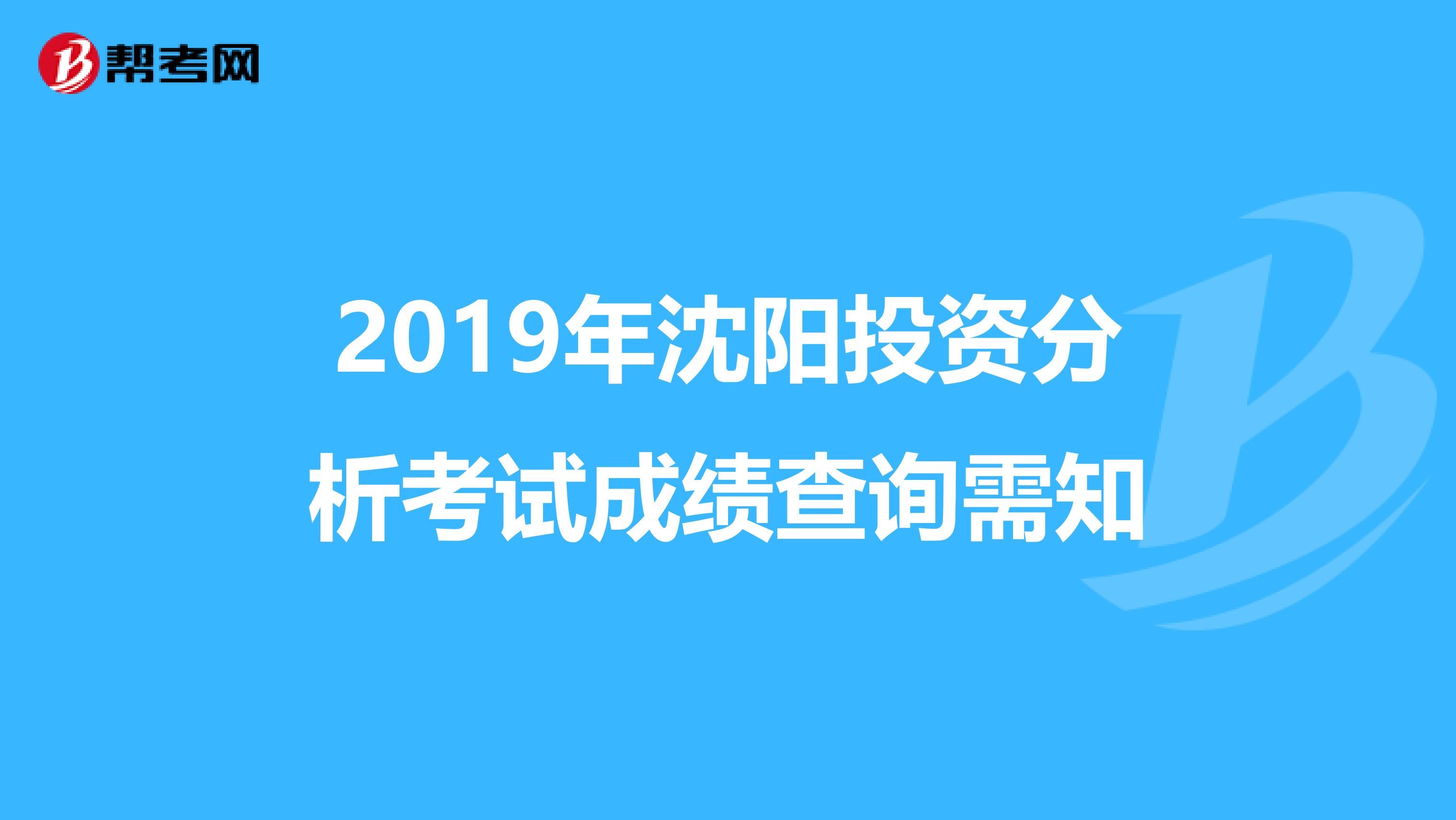 2019年沈阳投资分析考试成绩查询需知