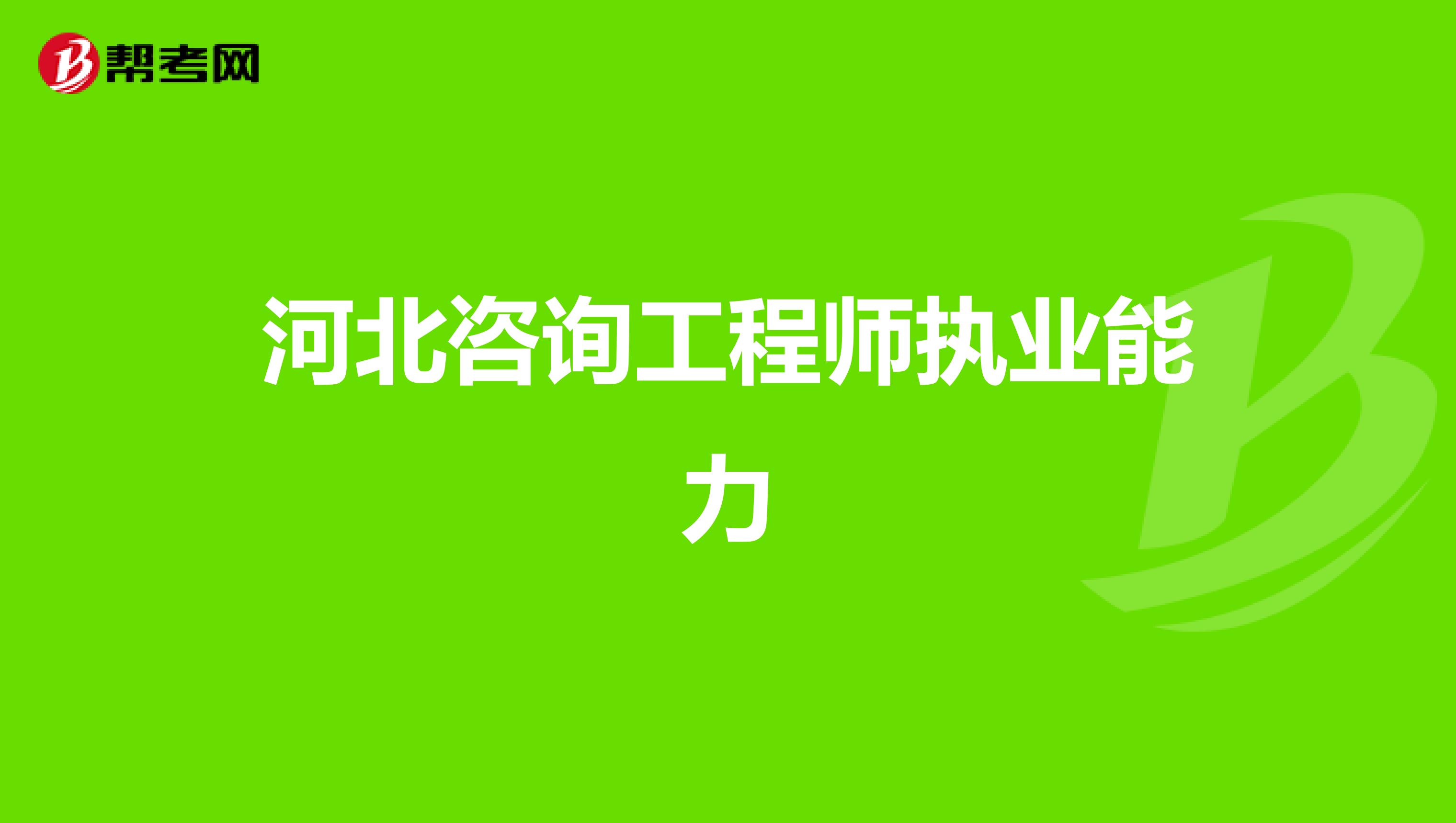 河北咨询工程师执业能力
