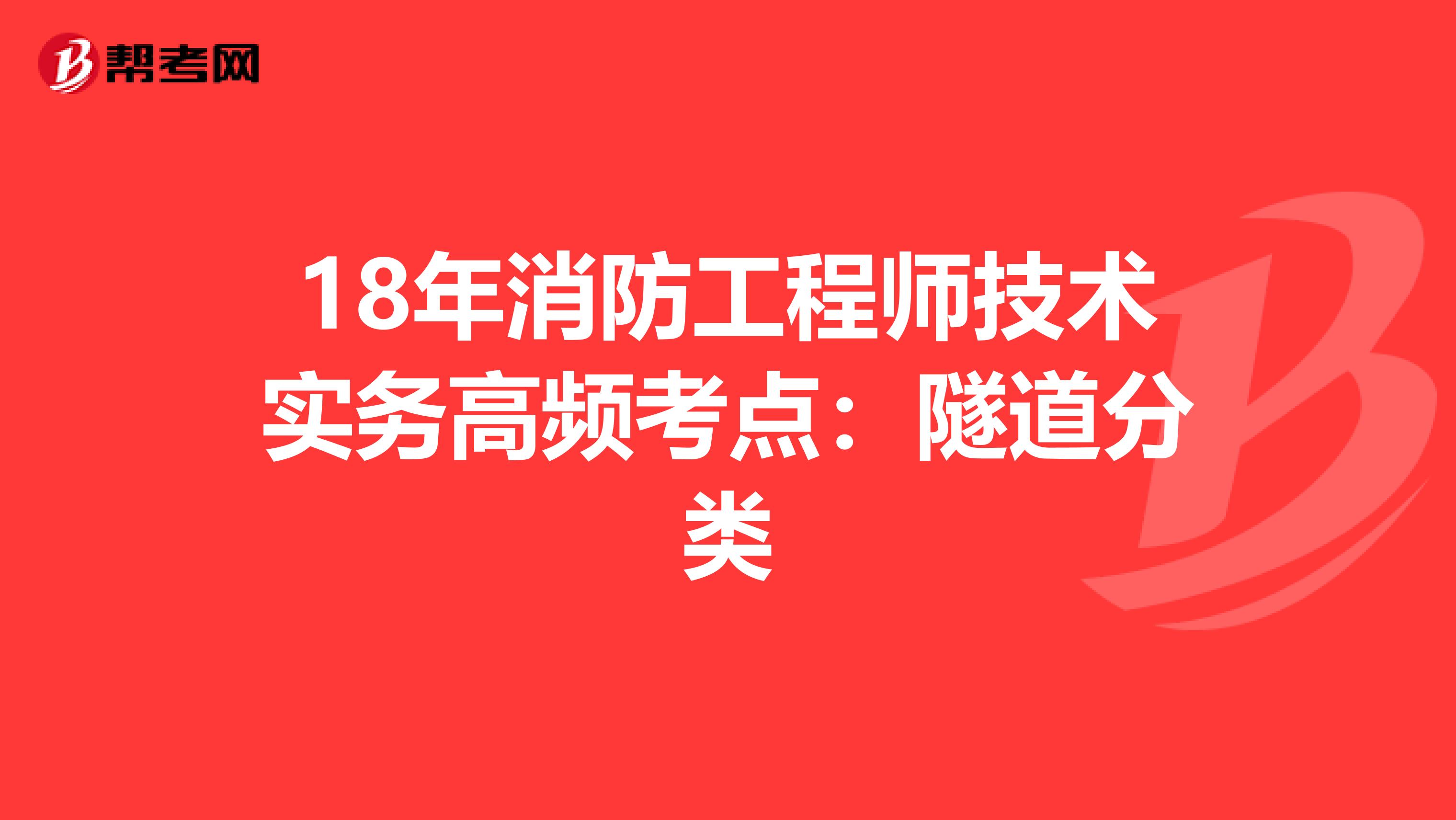 18年消防工程师技术实务高频考点：隧道分类