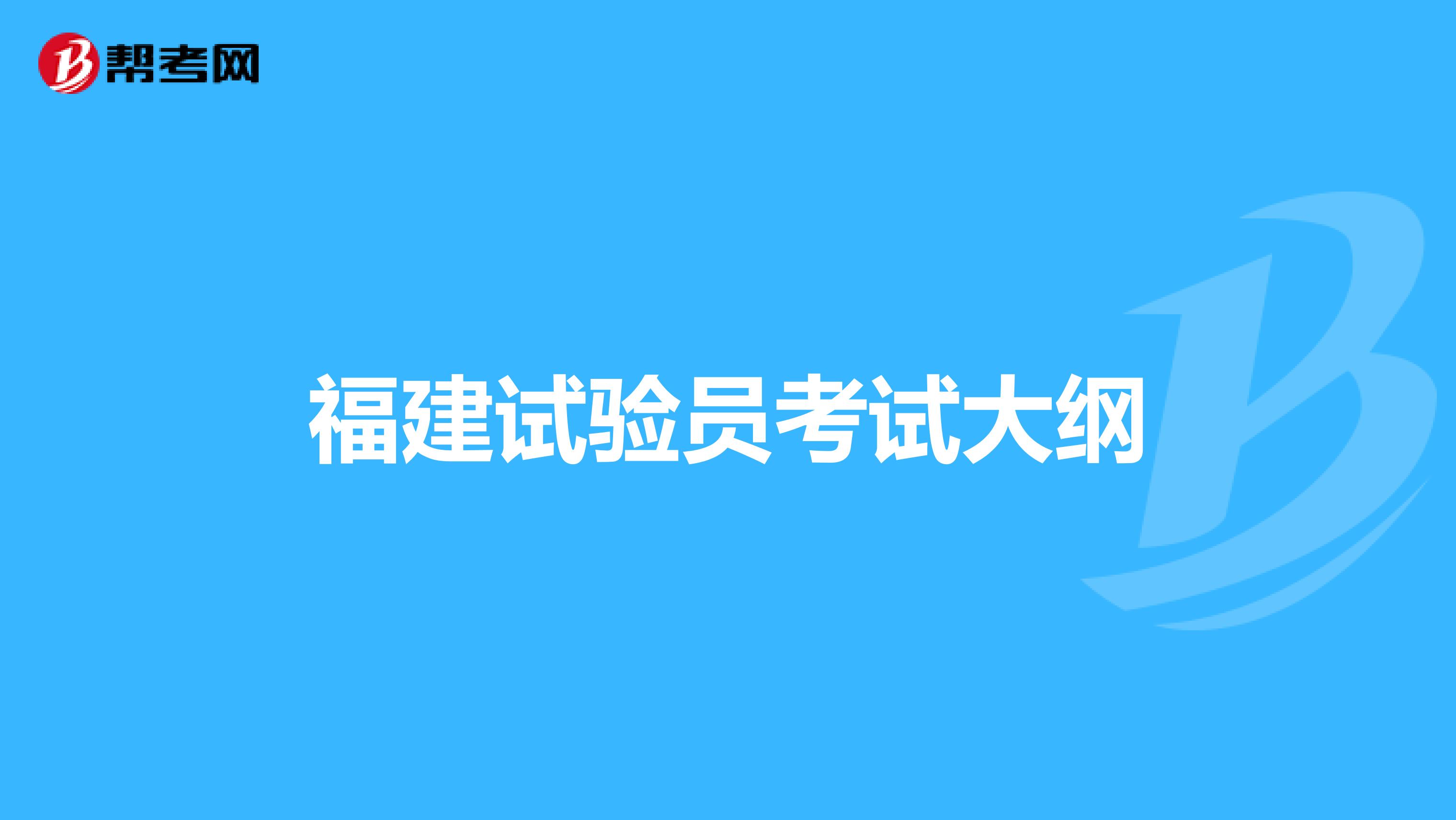 福建试验员考试大纲