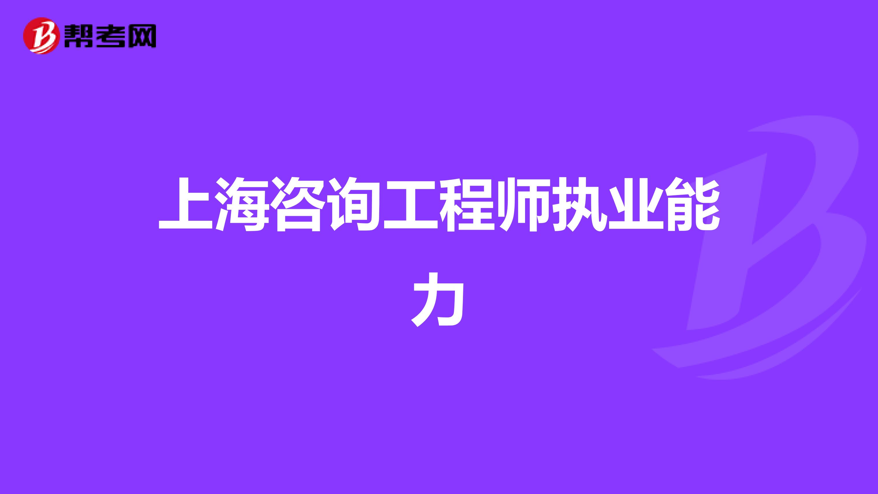 上海咨询工程师执业能力