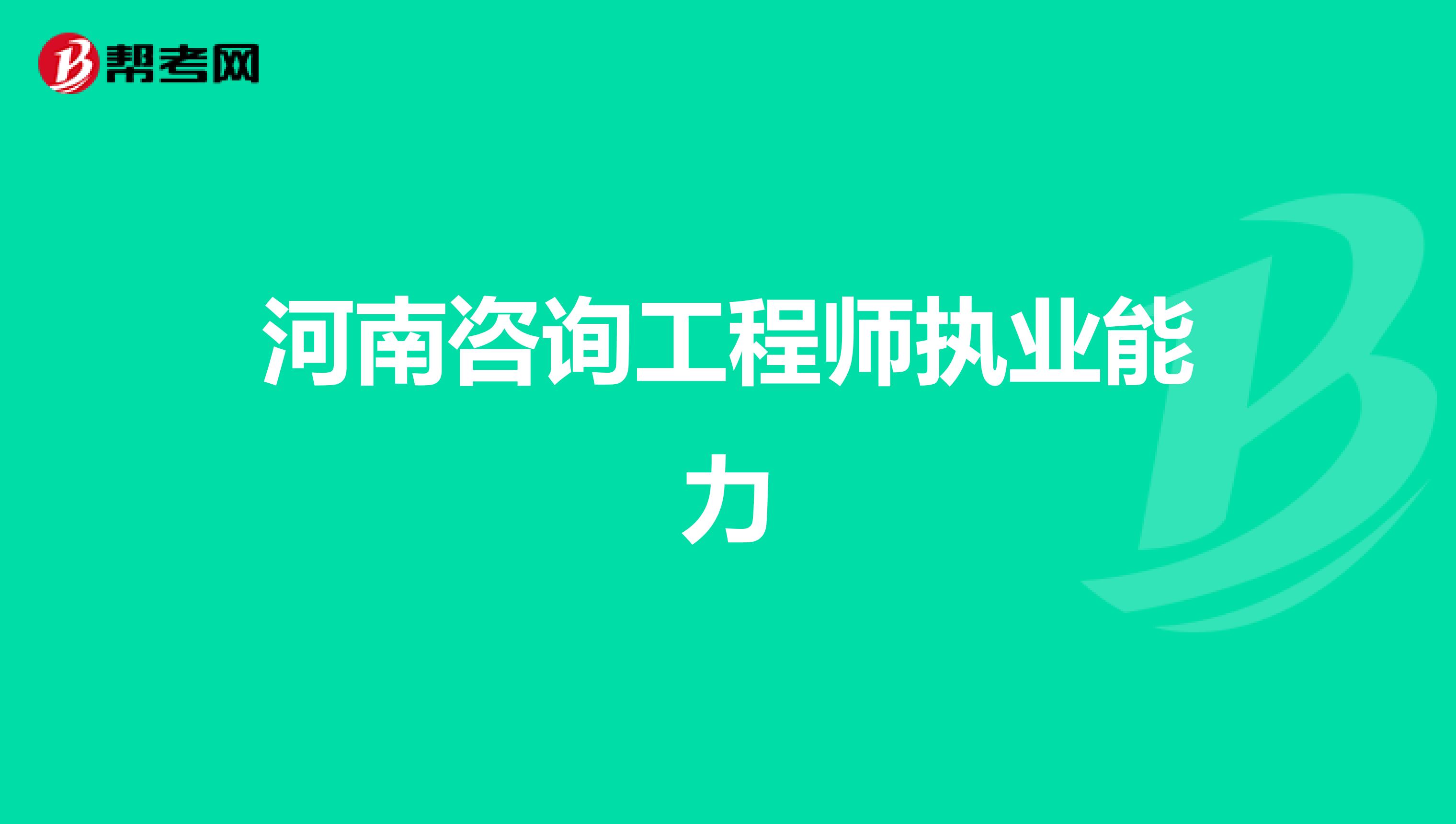 河南咨询工程师执业能力