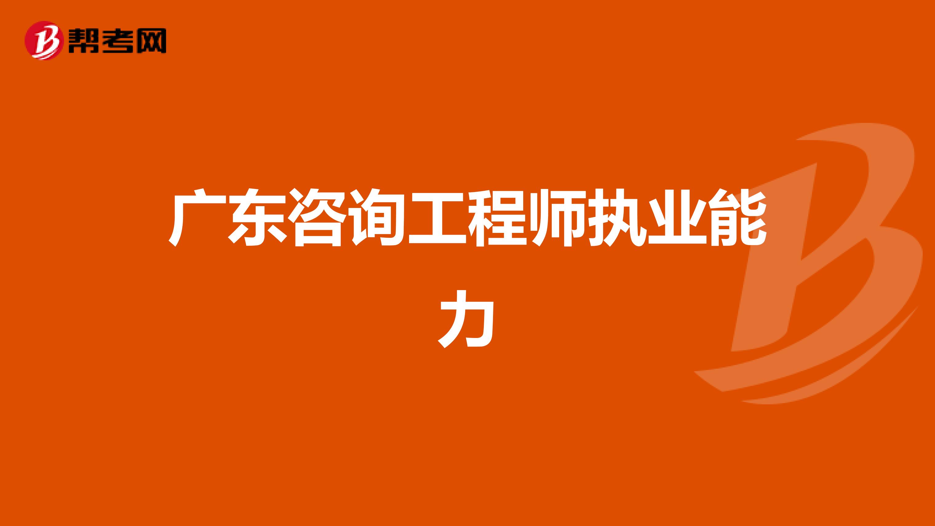 广东咨询工程师执业能力