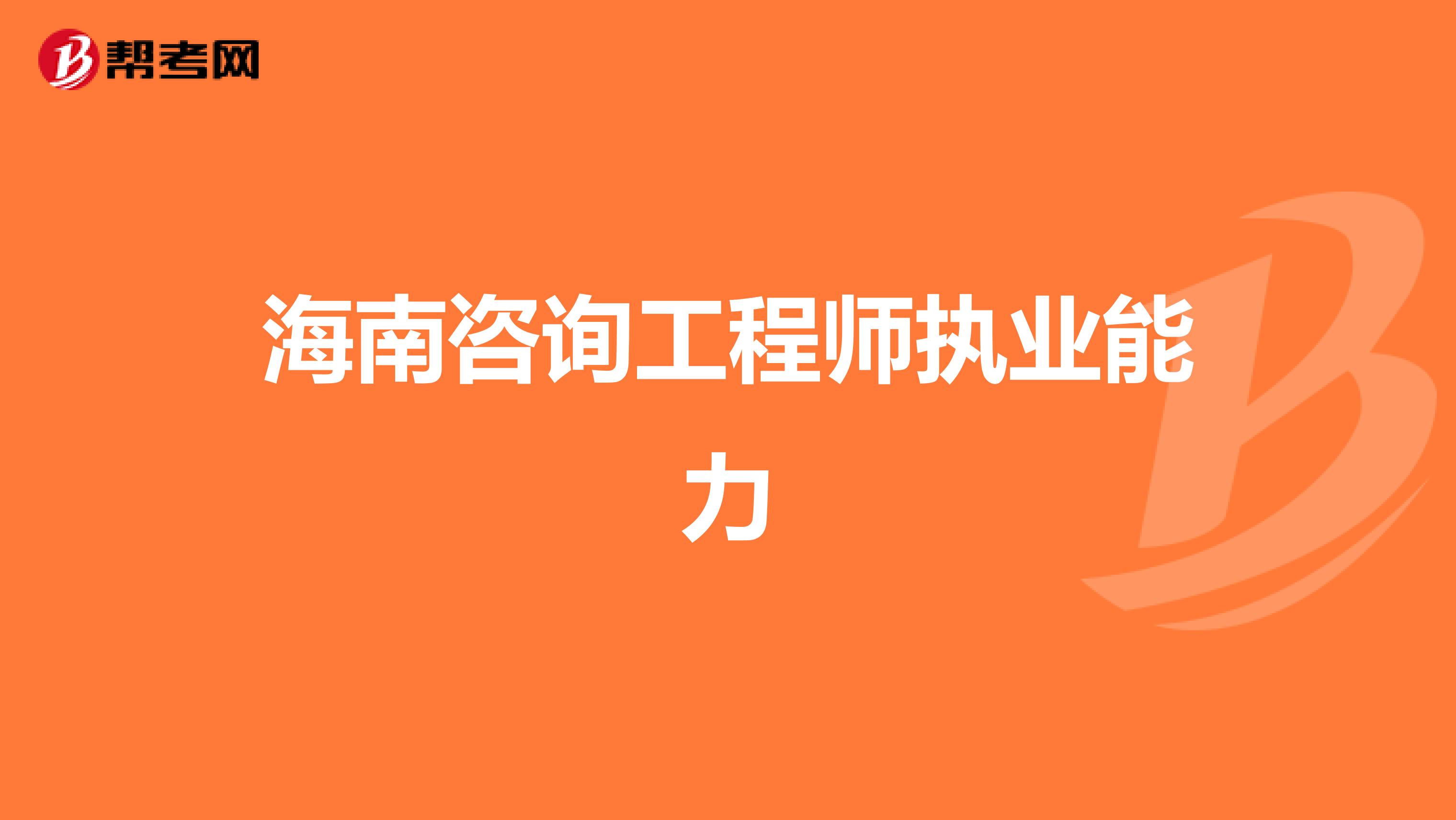 海南咨询工程师执业能力