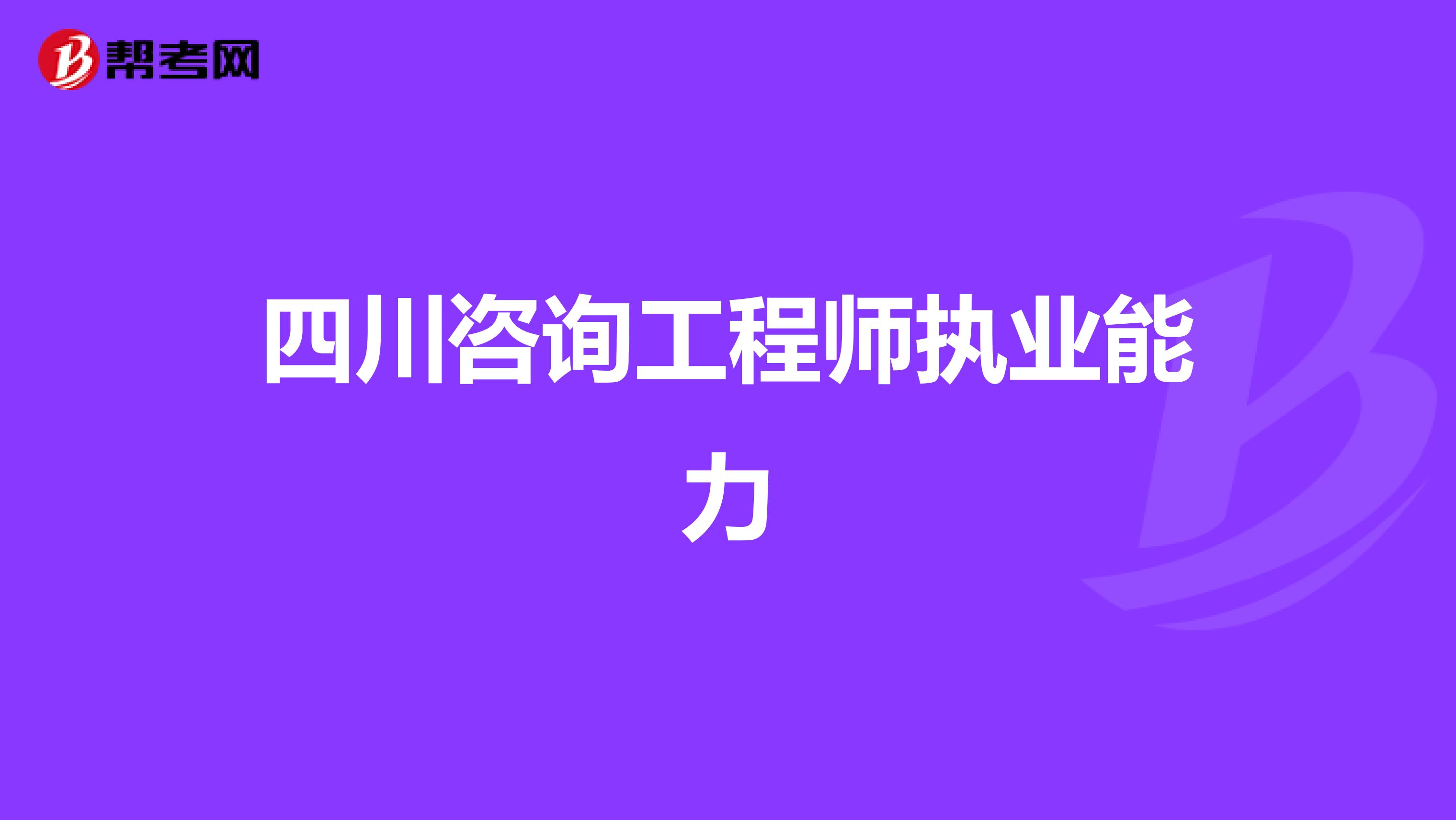 四川咨询工程师执业能力