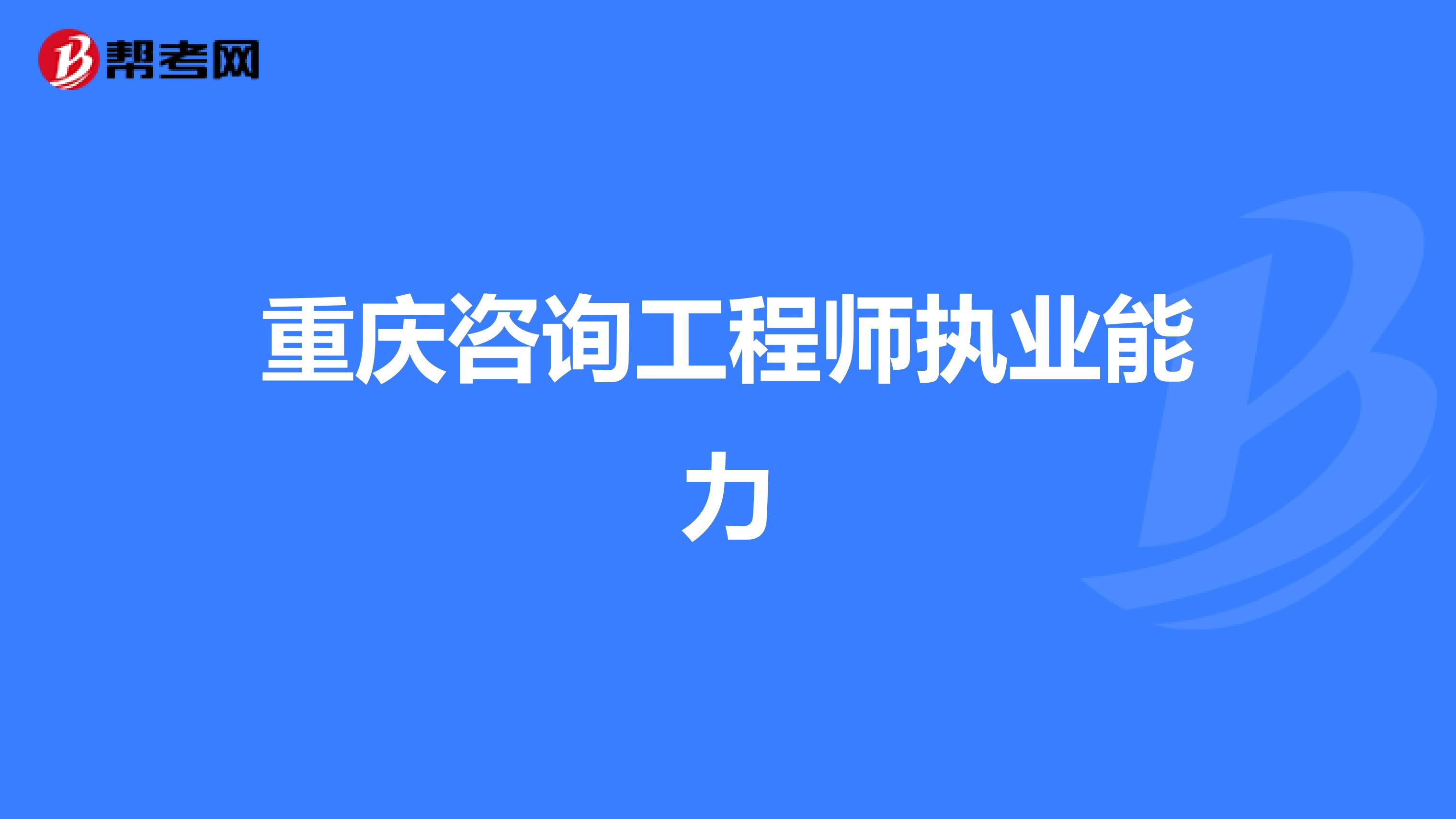 重庆咨询工程师执业能力
