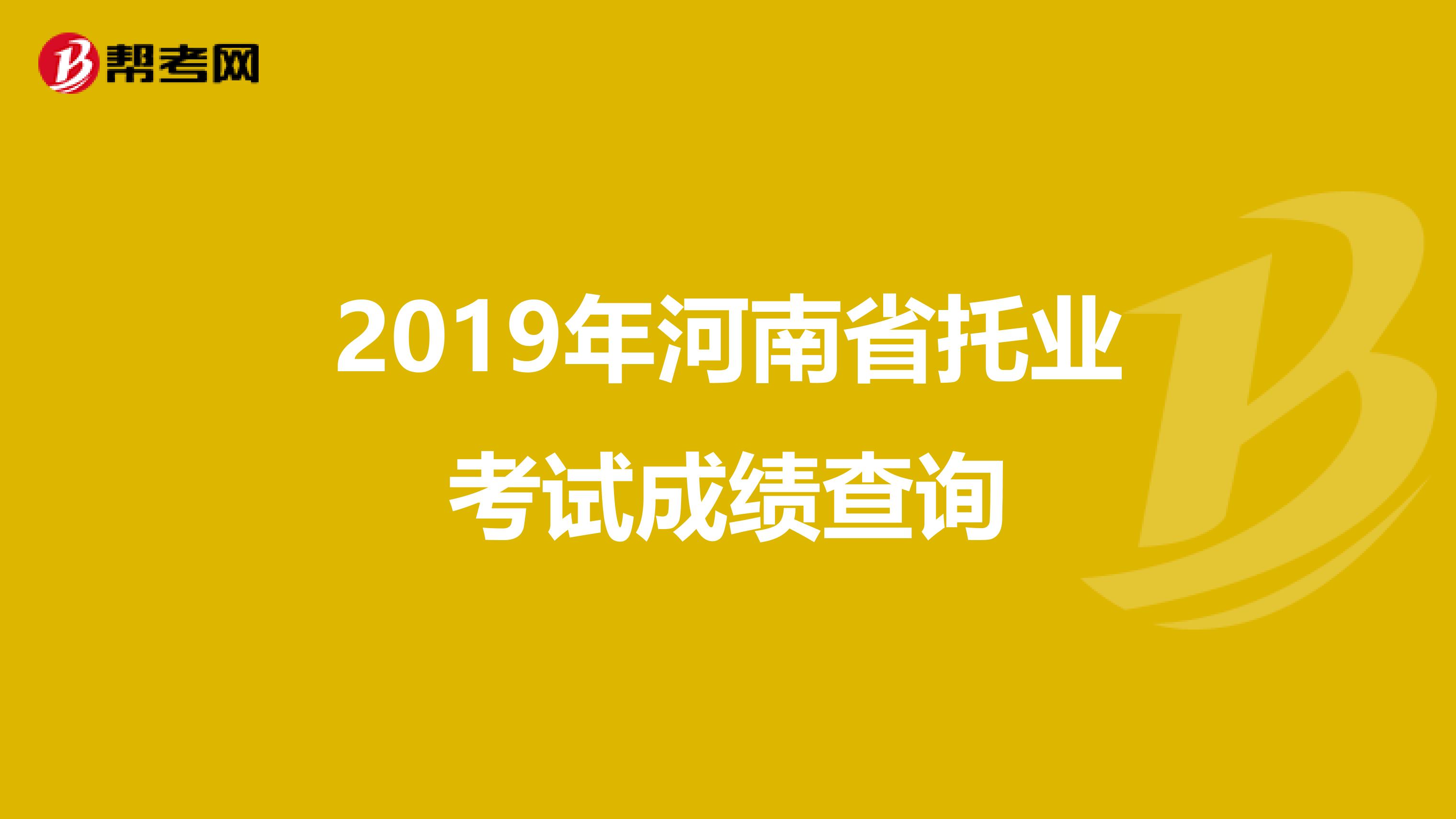 2019年河南省托业考试成绩查询