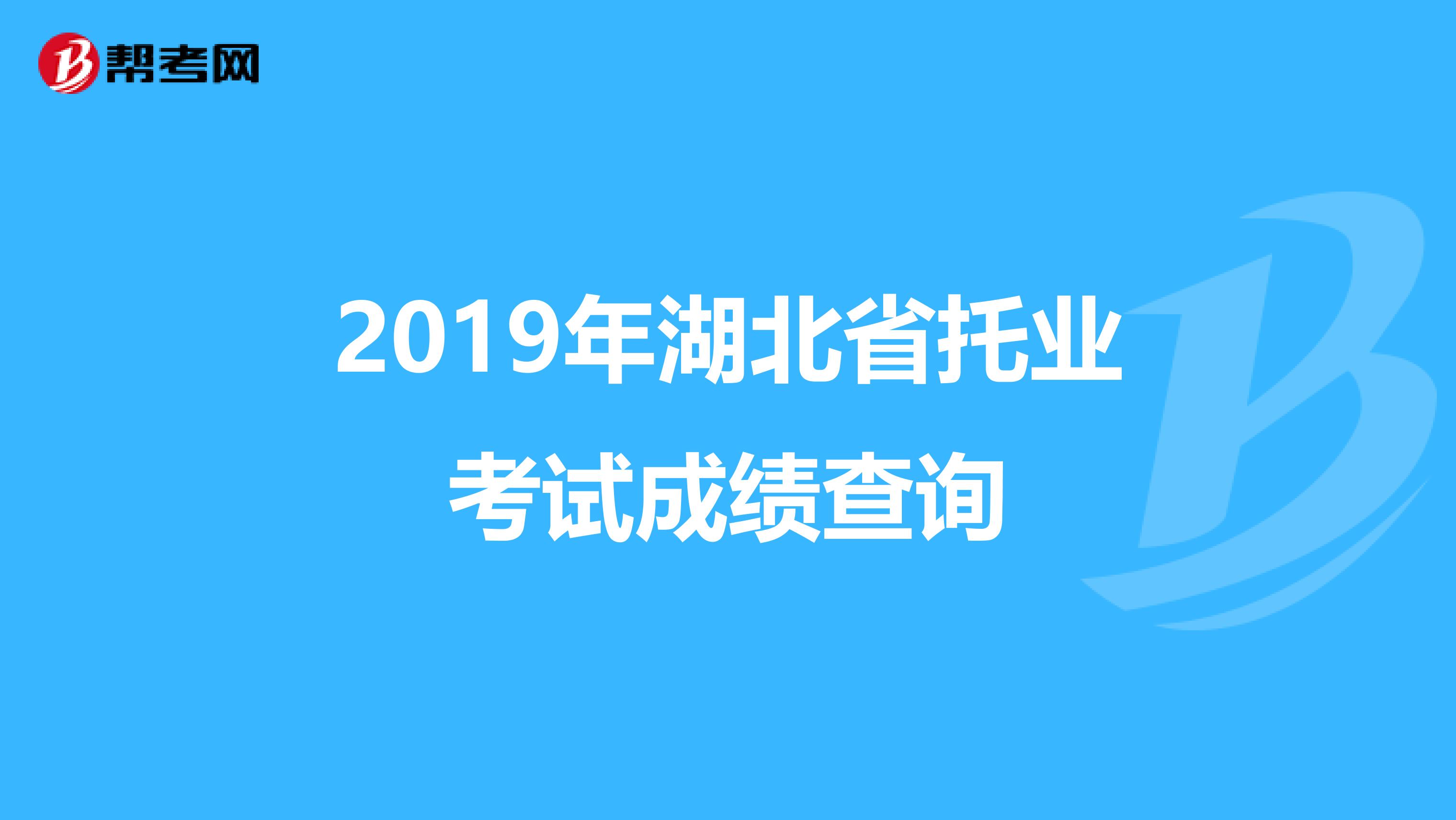 2019年湖北省托业考试成绩查询