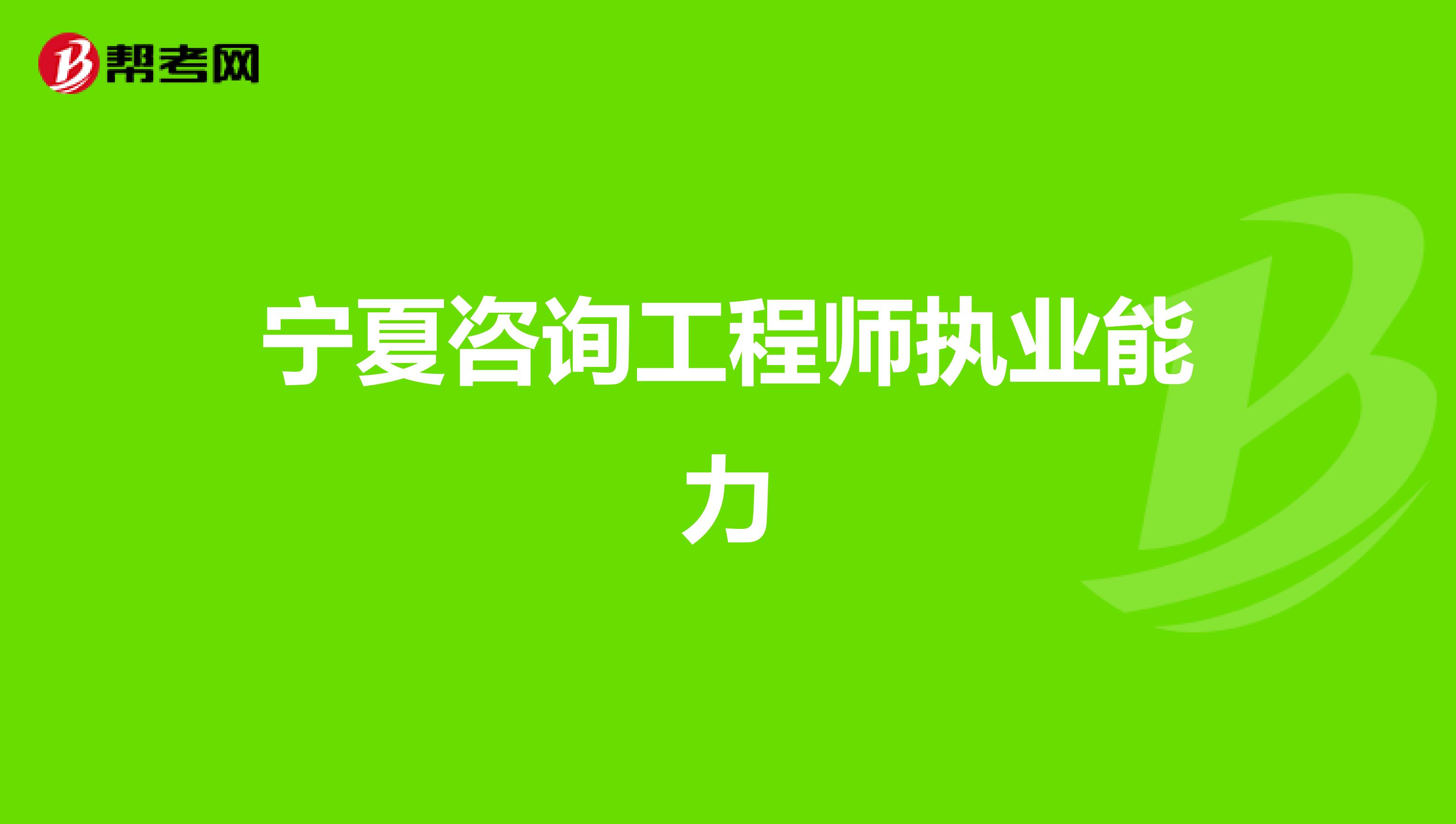 宁夏咨询工程师执业能力