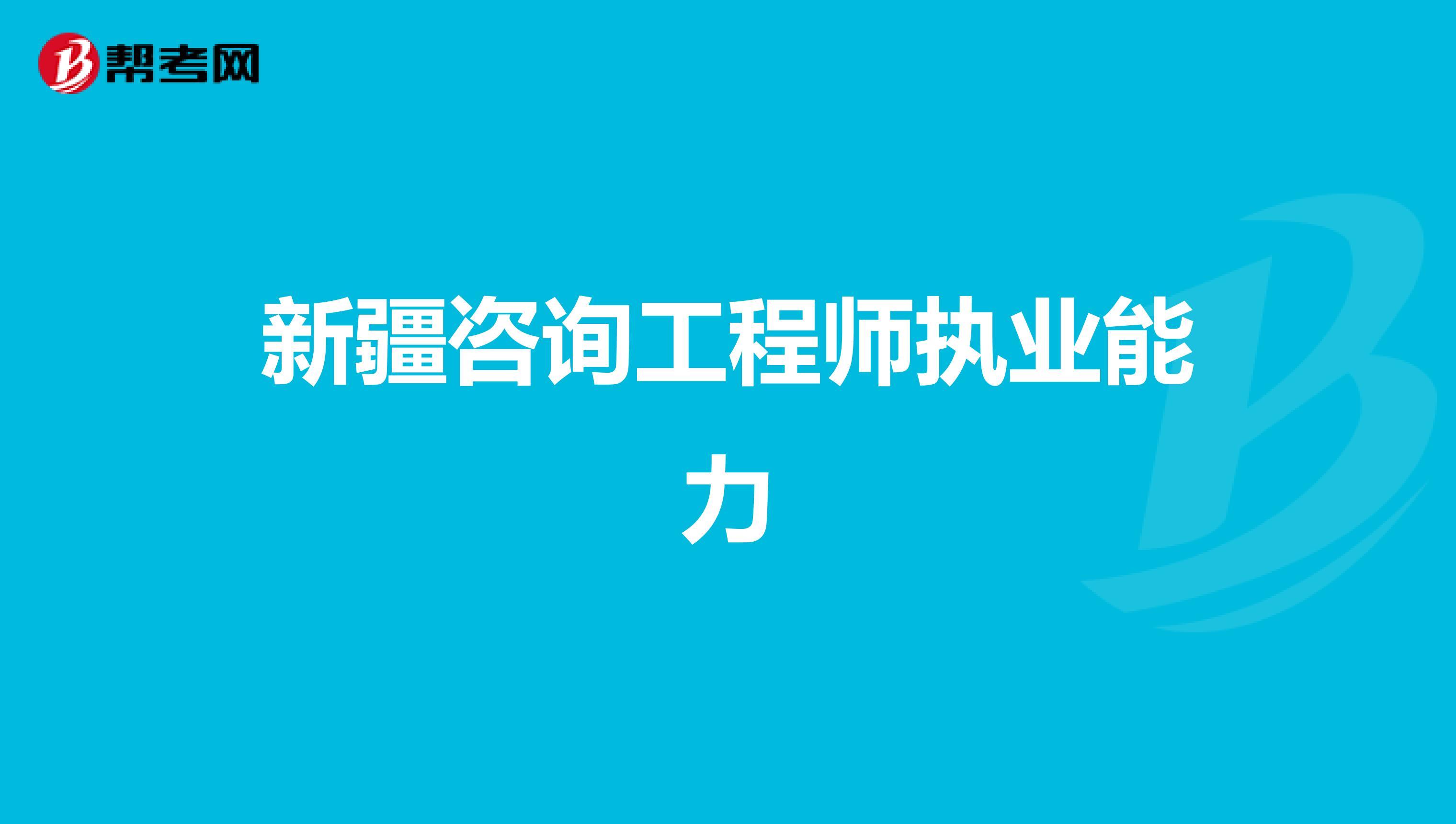 新疆咨询工程师执业能力