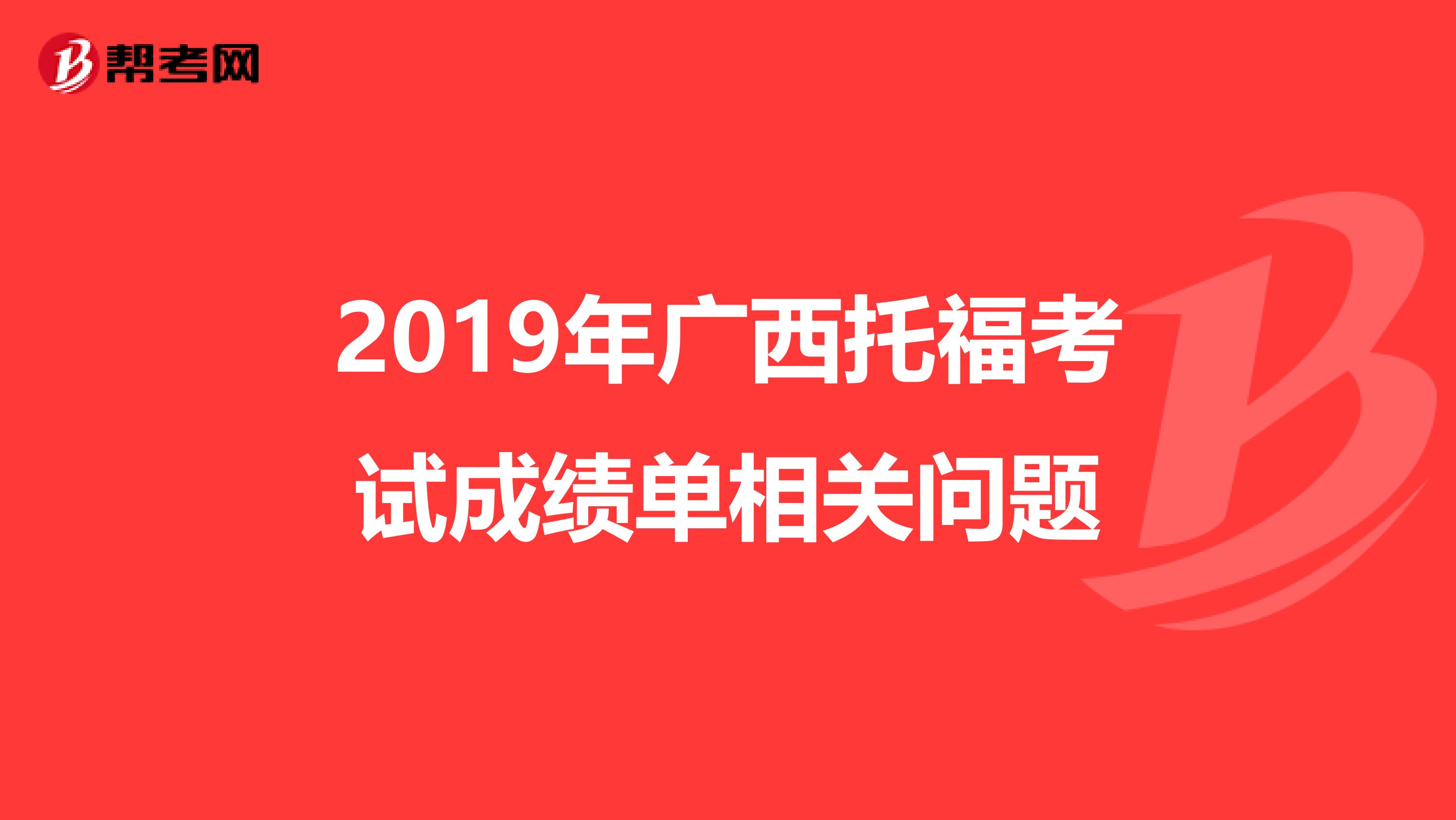 2019年广西托福考试成绩单相关问题