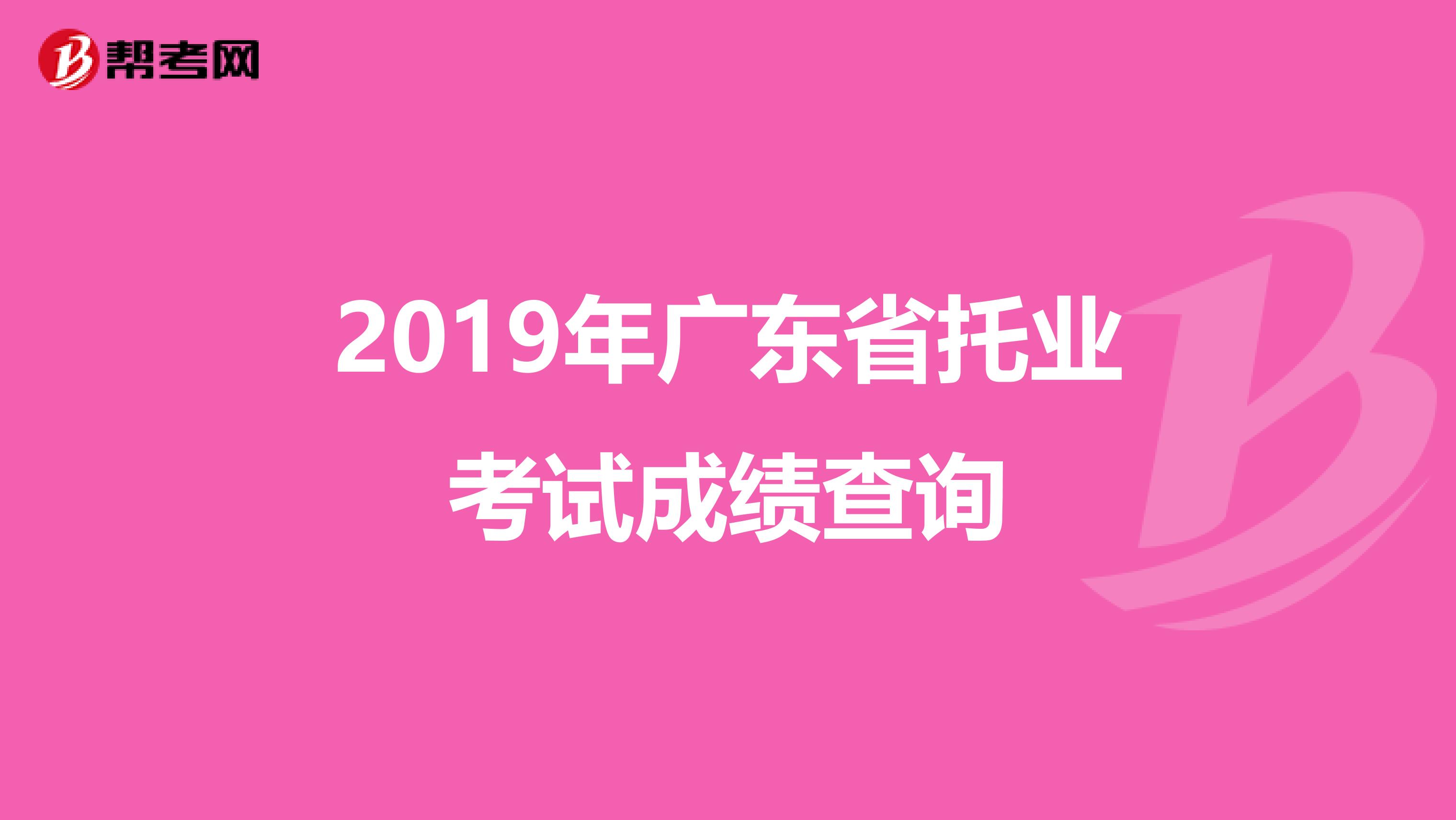 2019年广东省托业考试成绩查询
