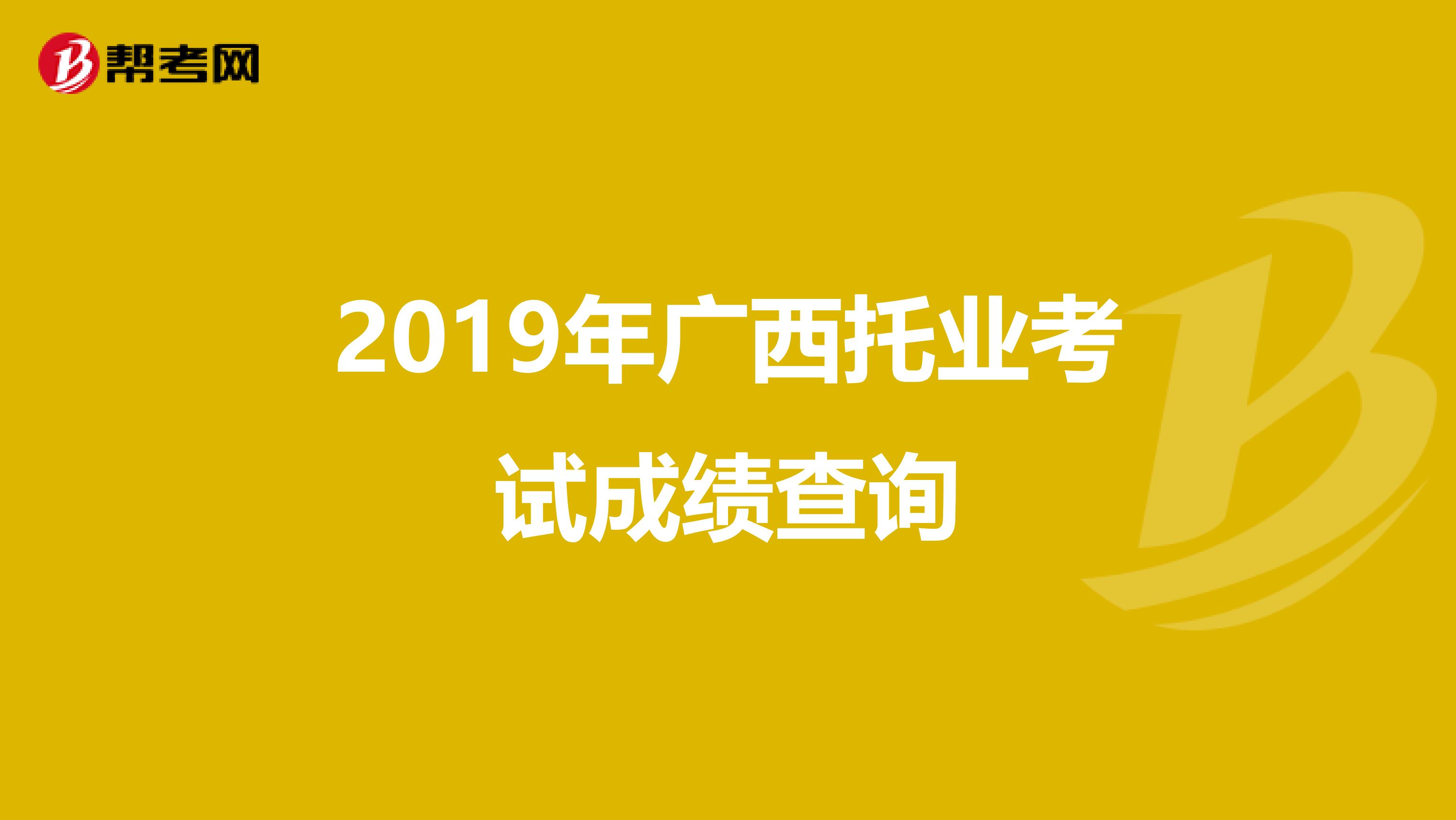 2019年广西托业考试成绩查询