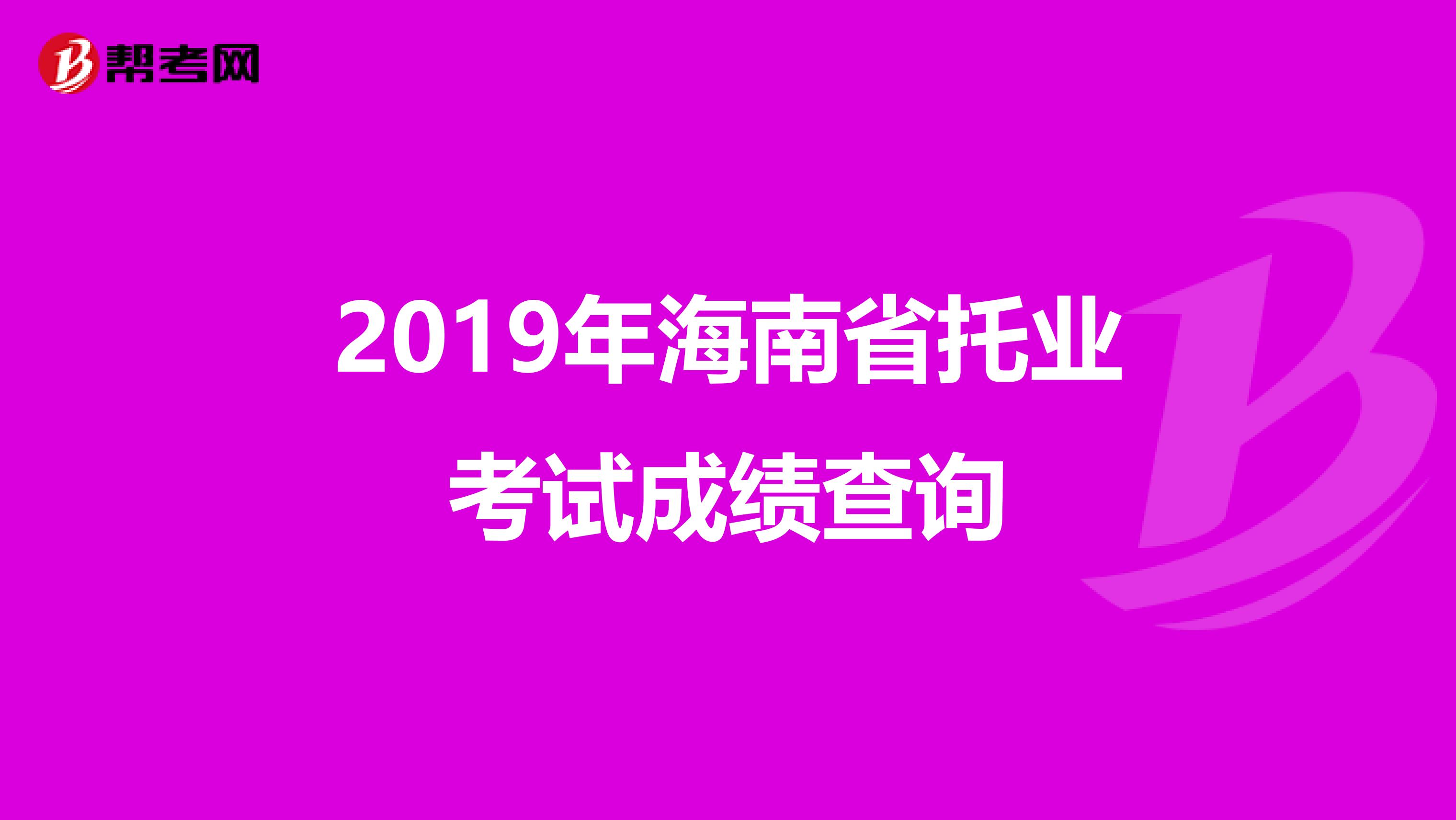 2019年海南省托业考试成绩查询