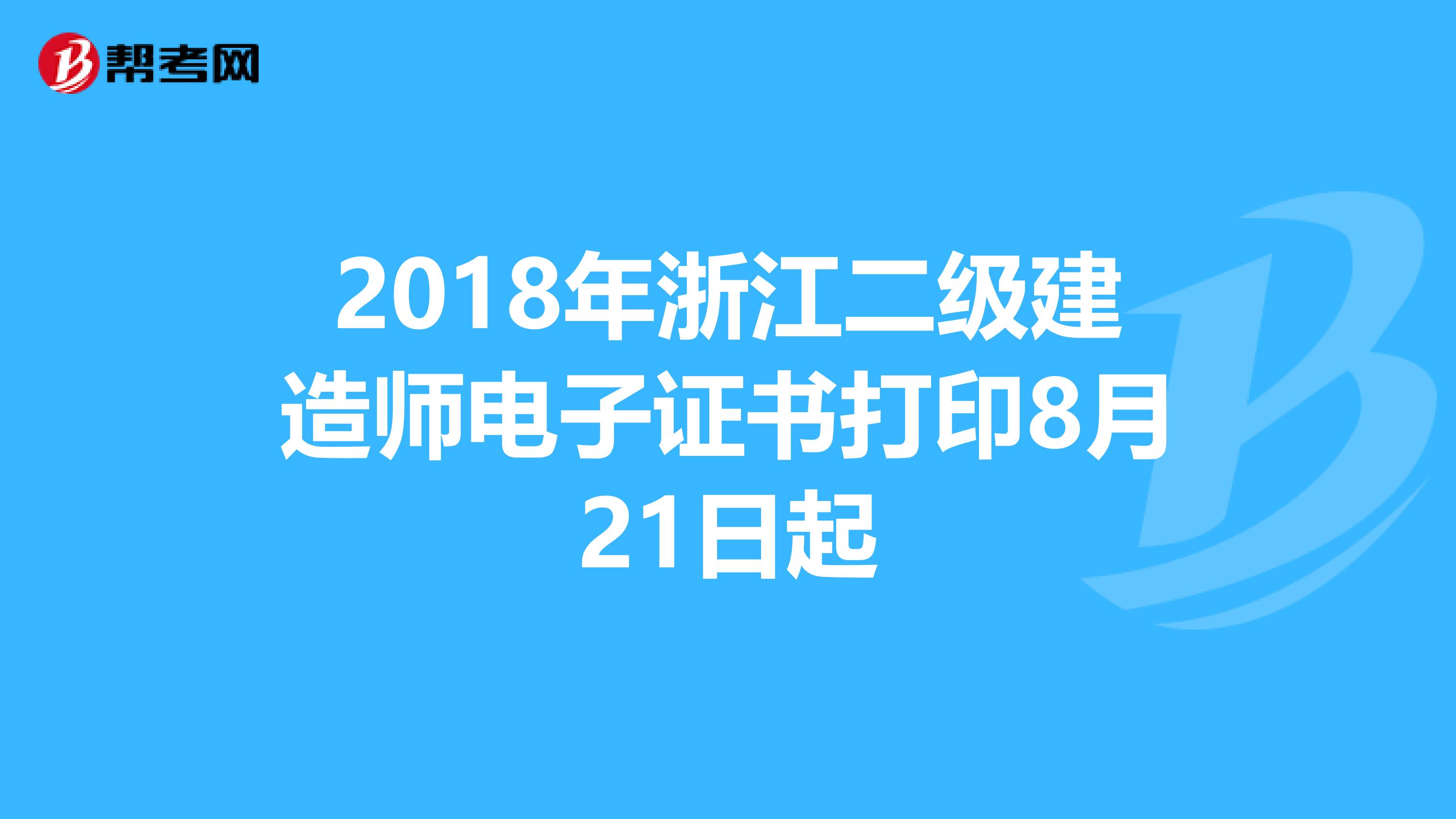 2018年浙江二级建造师电子证书打印8月21日起