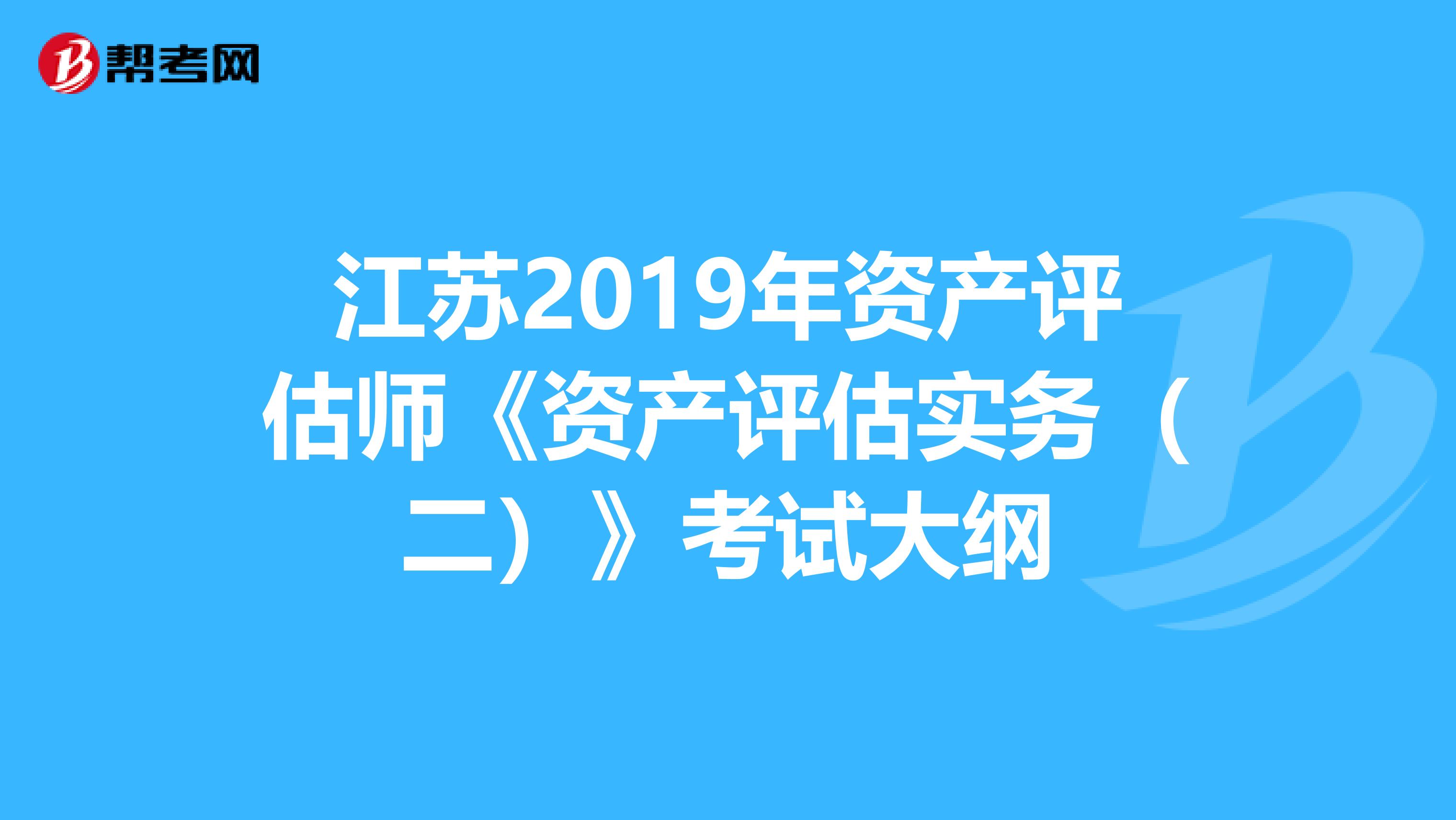 江蘇2019年資產評估師《資產評估實務（二）》考試大綱