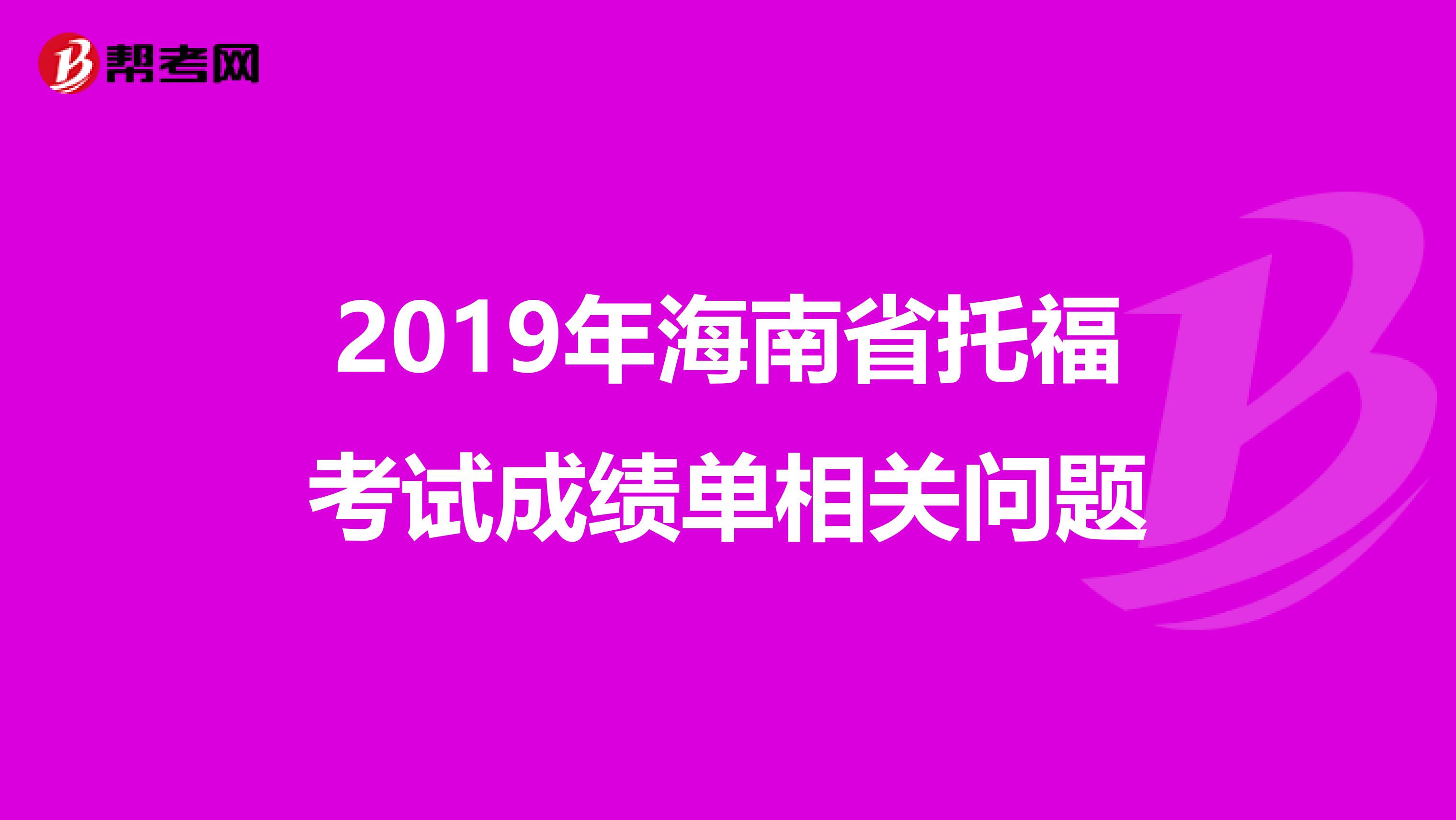 2019年海南省托福考试成绩单相关问题