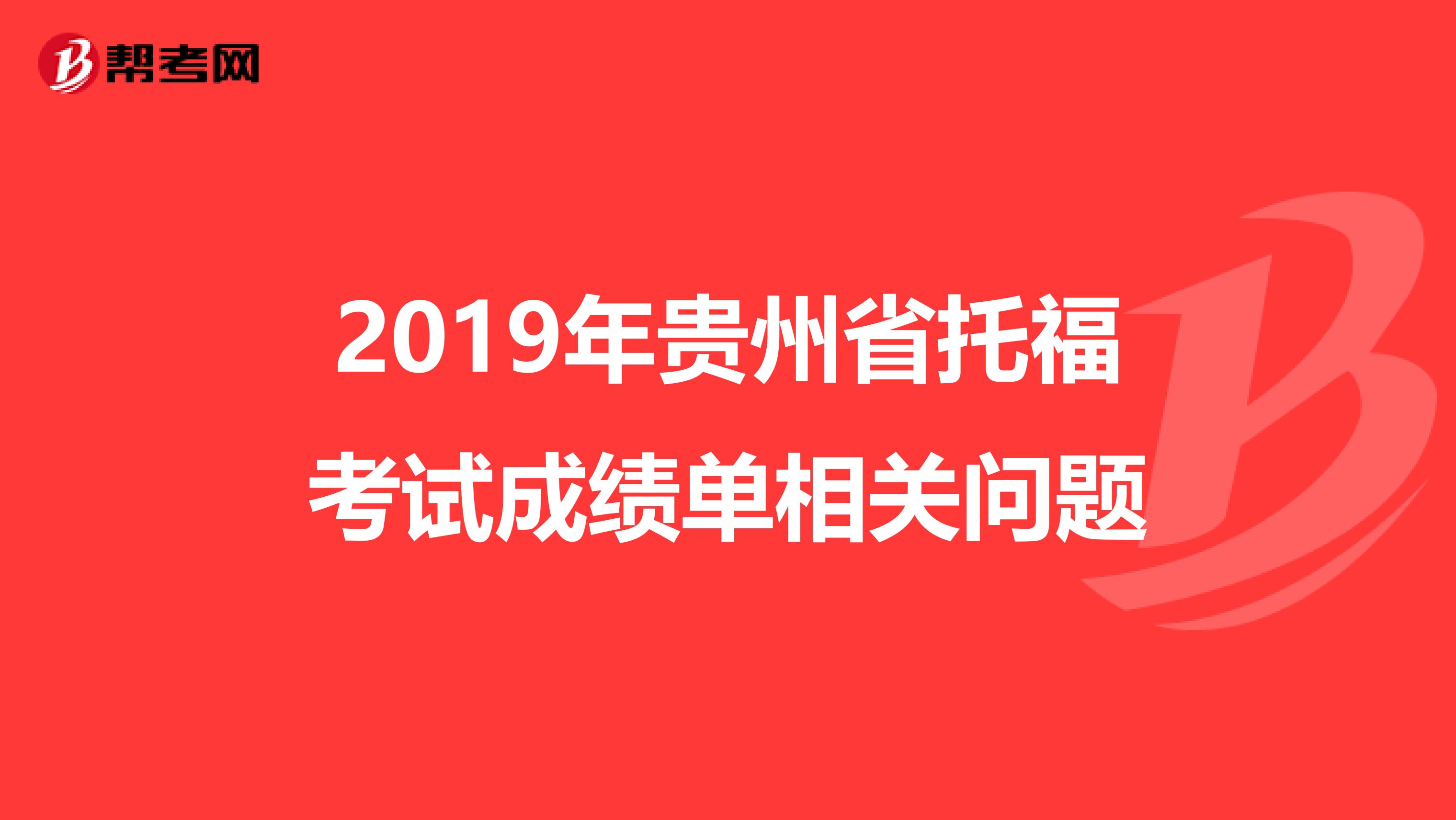 2019年贵州省托福考试成绩单相关问题