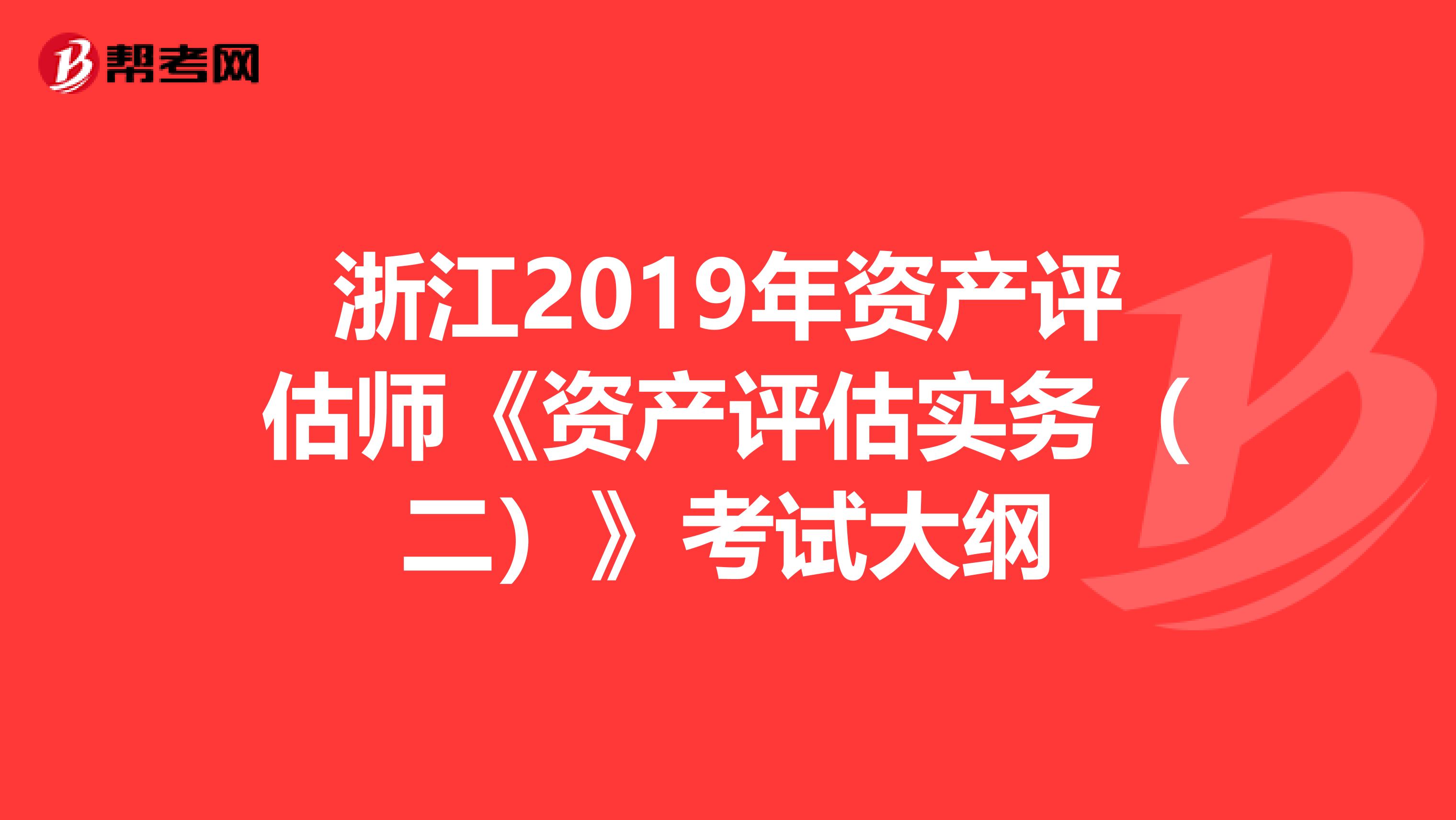 浙江2019年資產評估師《資產評估實務（二）》考試大綱