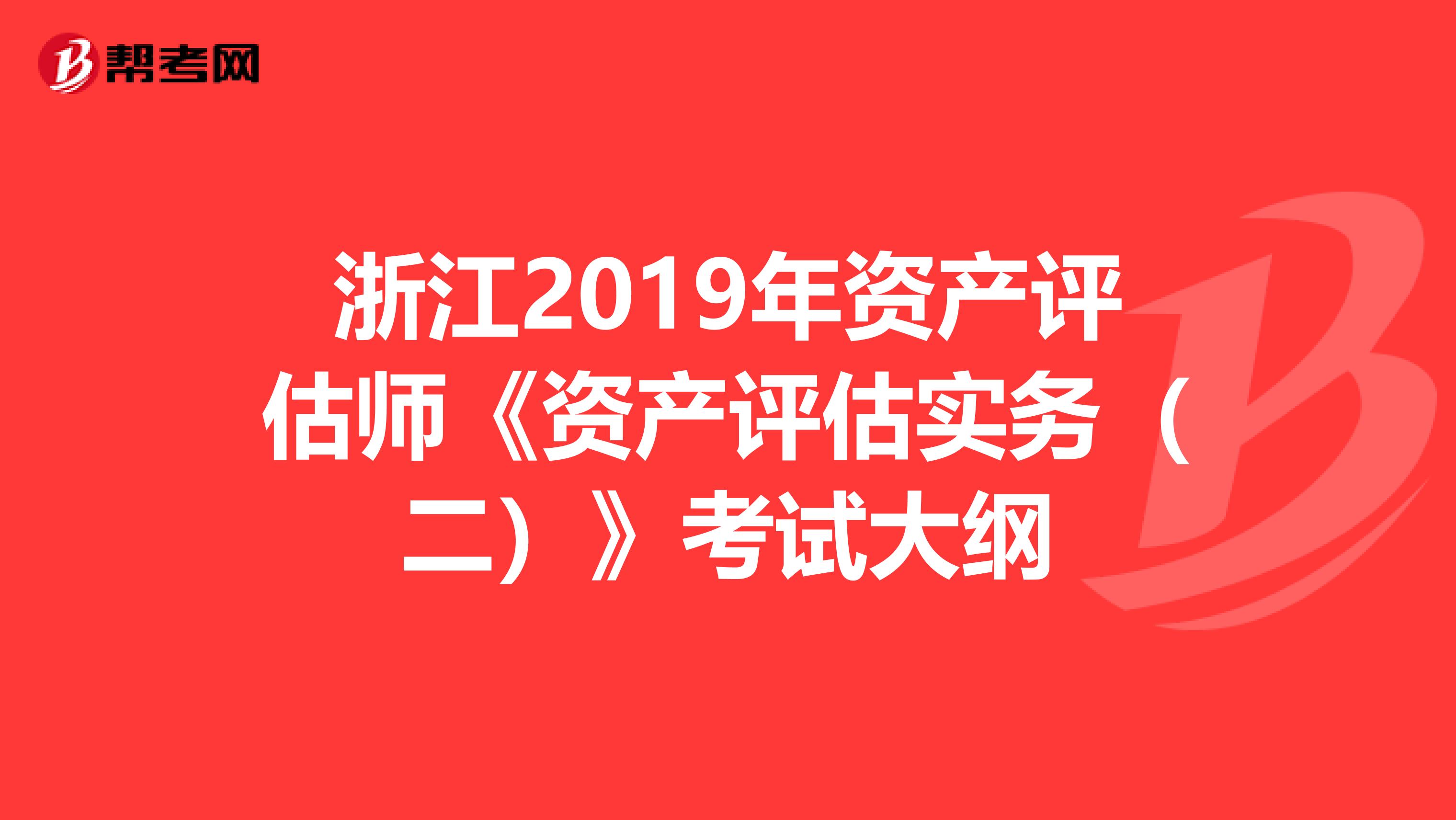 浙江2019年资产评估师《资产评估实务（二）》考试大纲