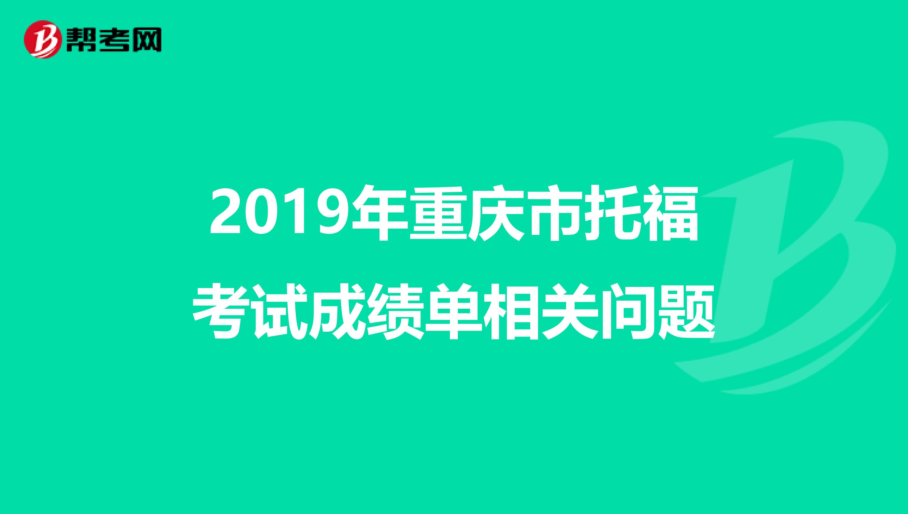2019年重庆市托福考试成绩单相关问题