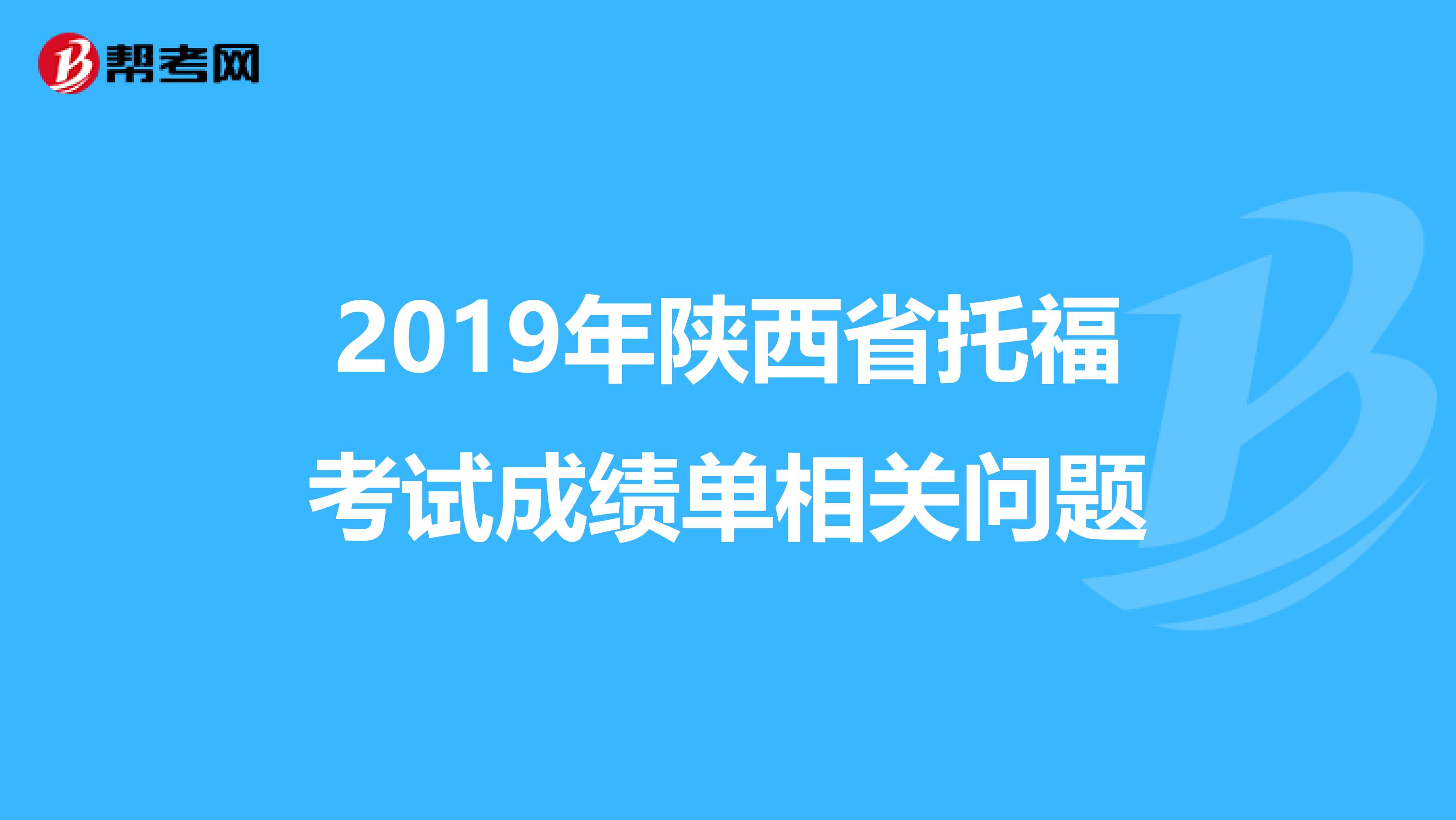 2019年陕西省托福考试成绩单相关问题