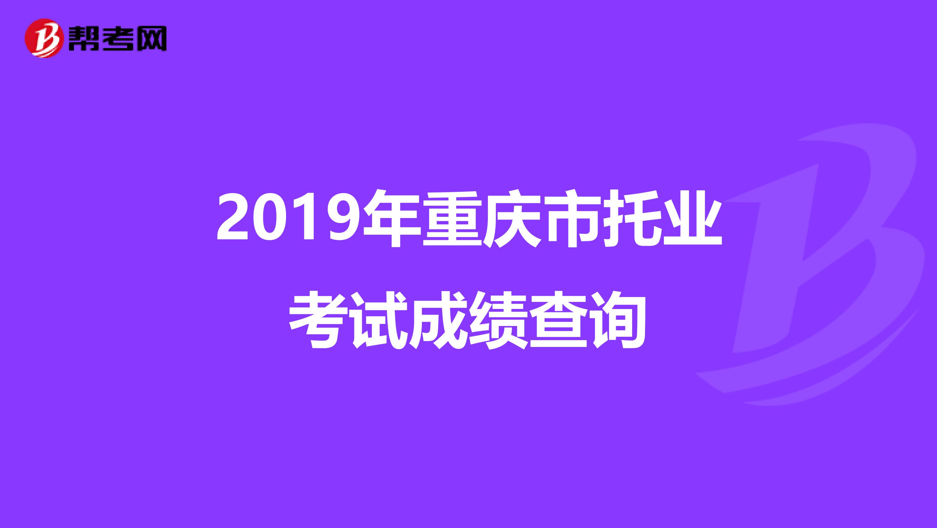 2019年重庆市托业考试成绩查询