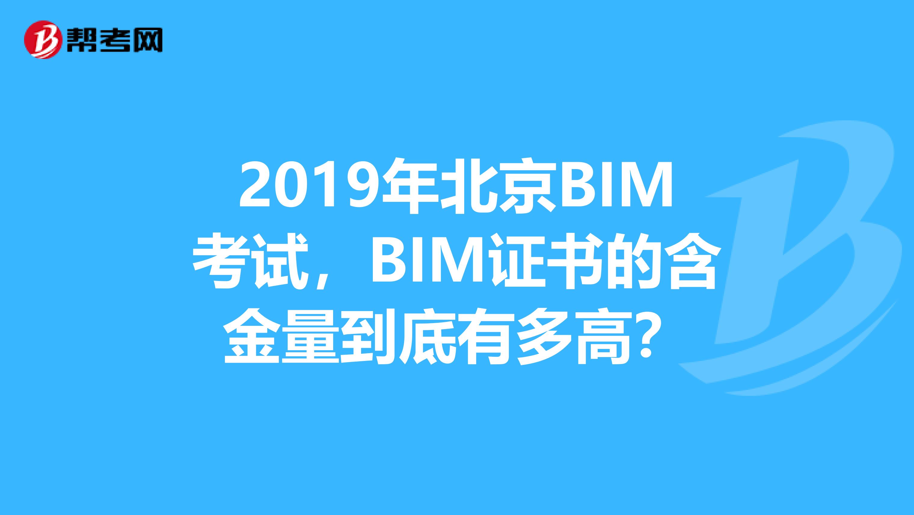2019年北京BIM考试，BIM证书的含金量到底有多高？