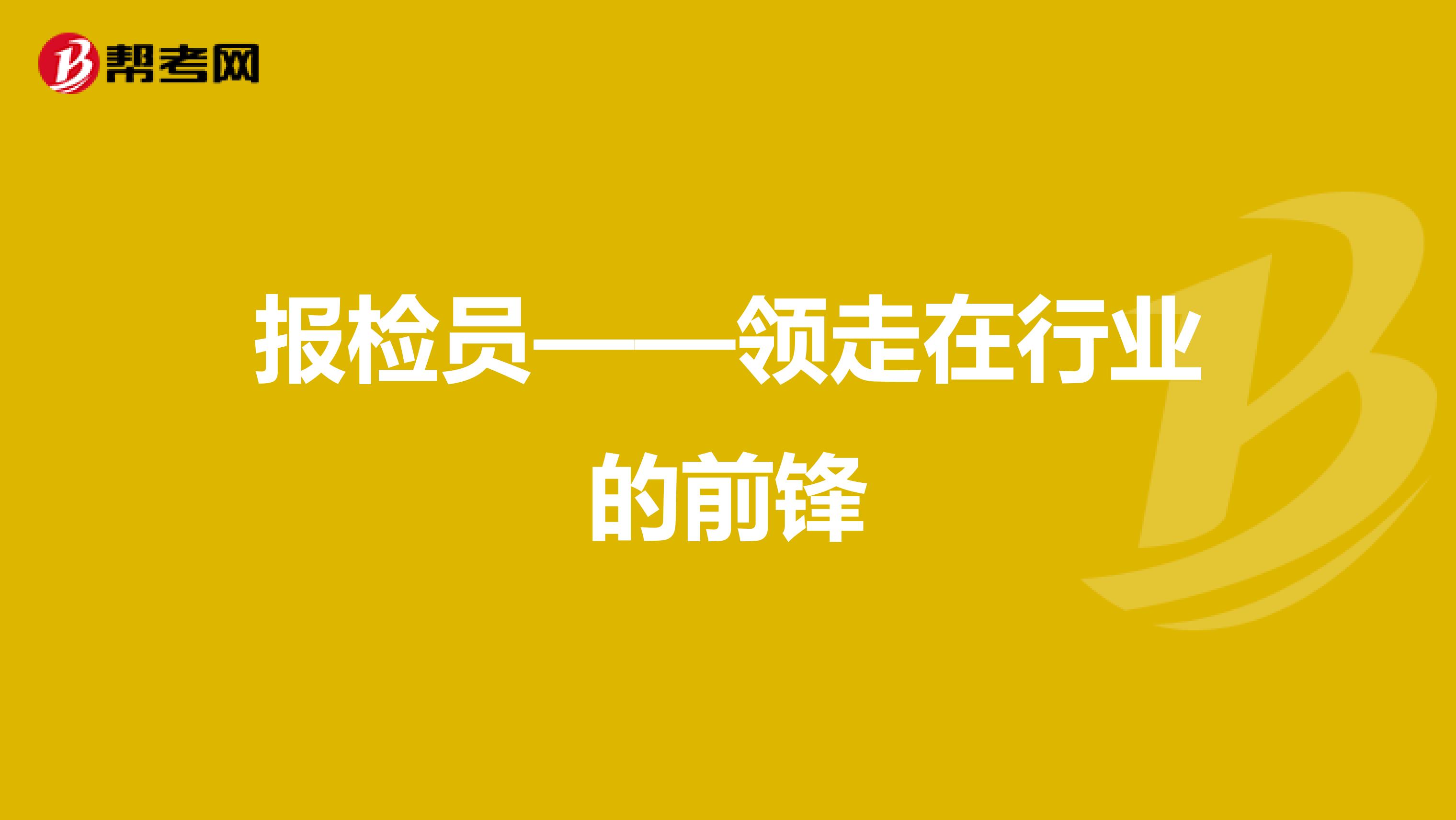 报检员——领走在行业的前锋