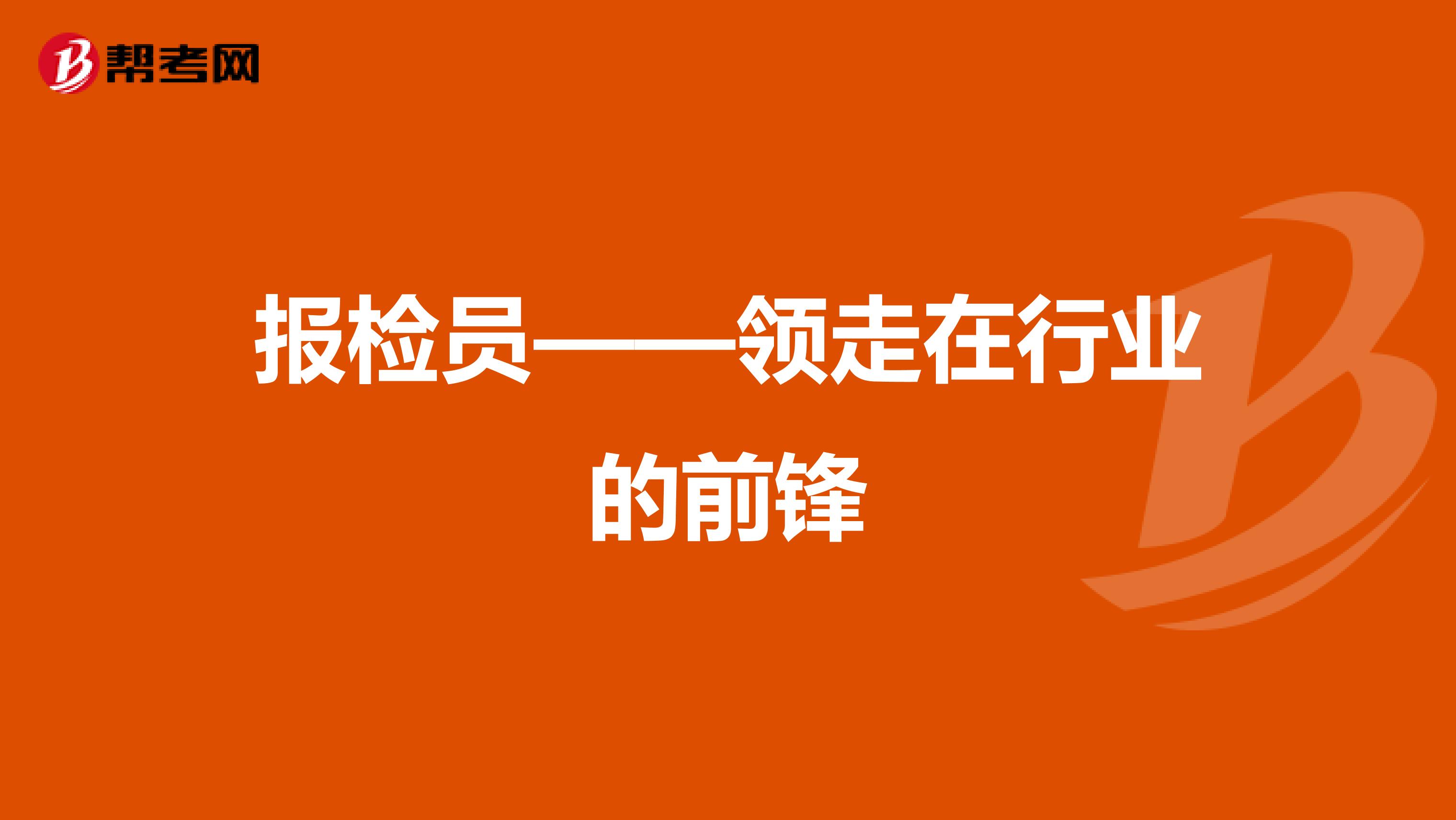 报检员——领走在行业的前锋