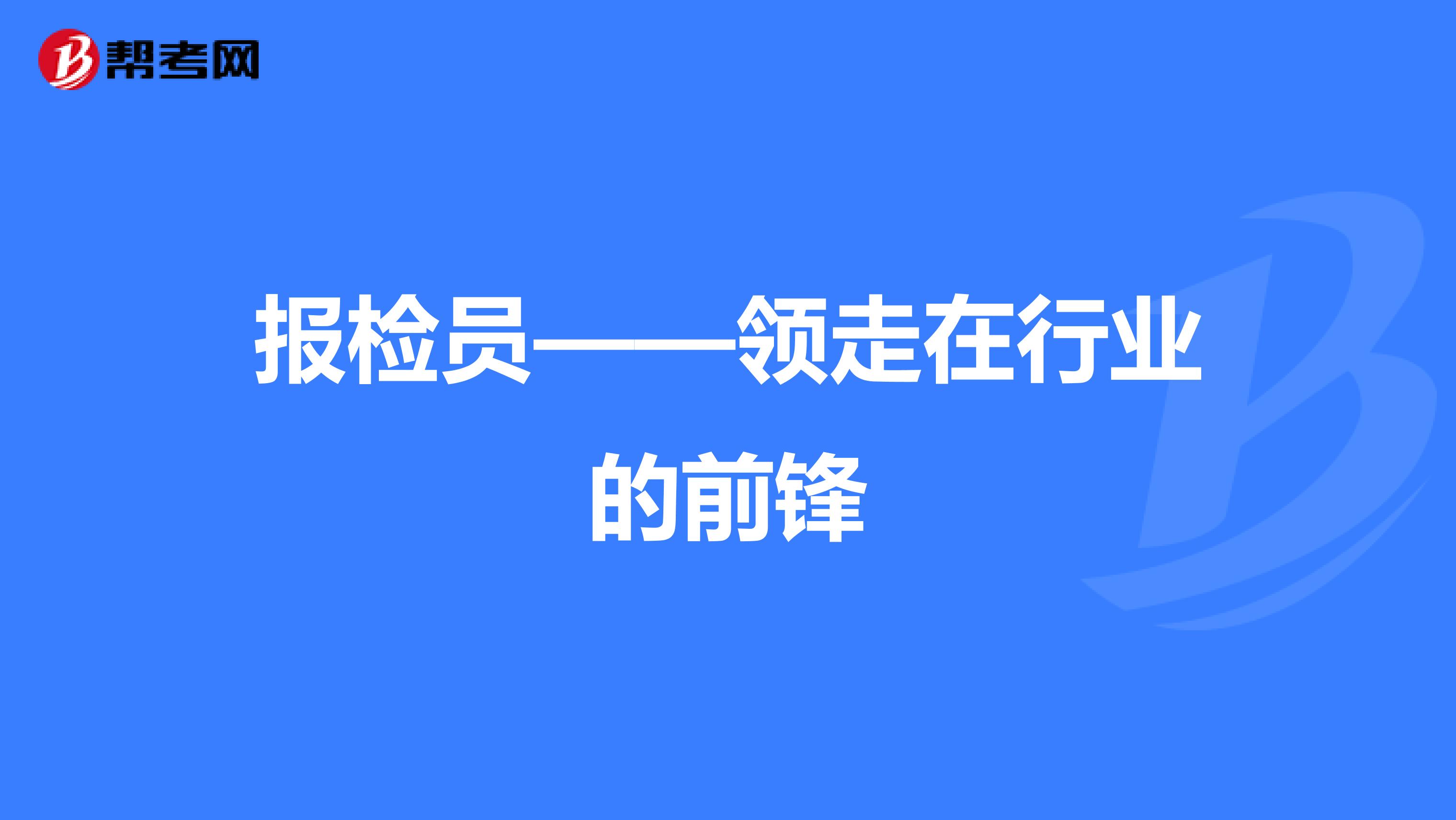 报检员——领走在行业的前锋