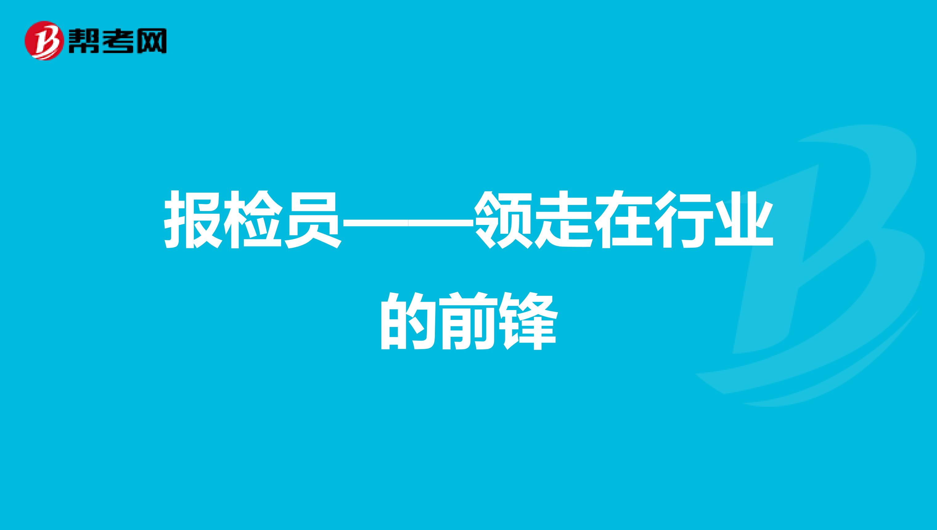 报检员——领走在行业的前锋