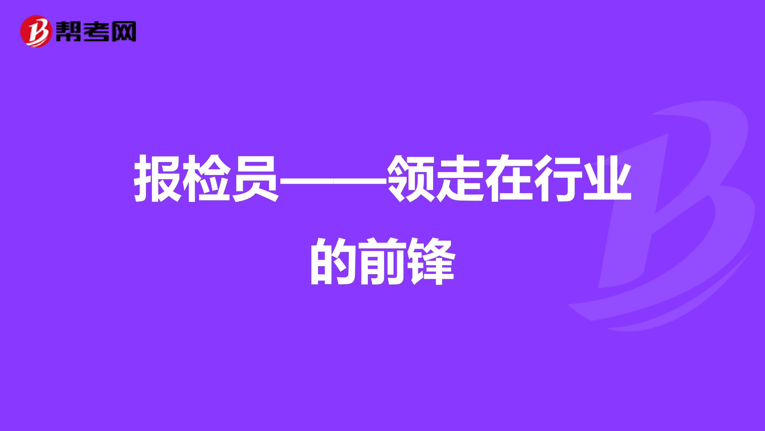 报检员——领走在行业的前锋