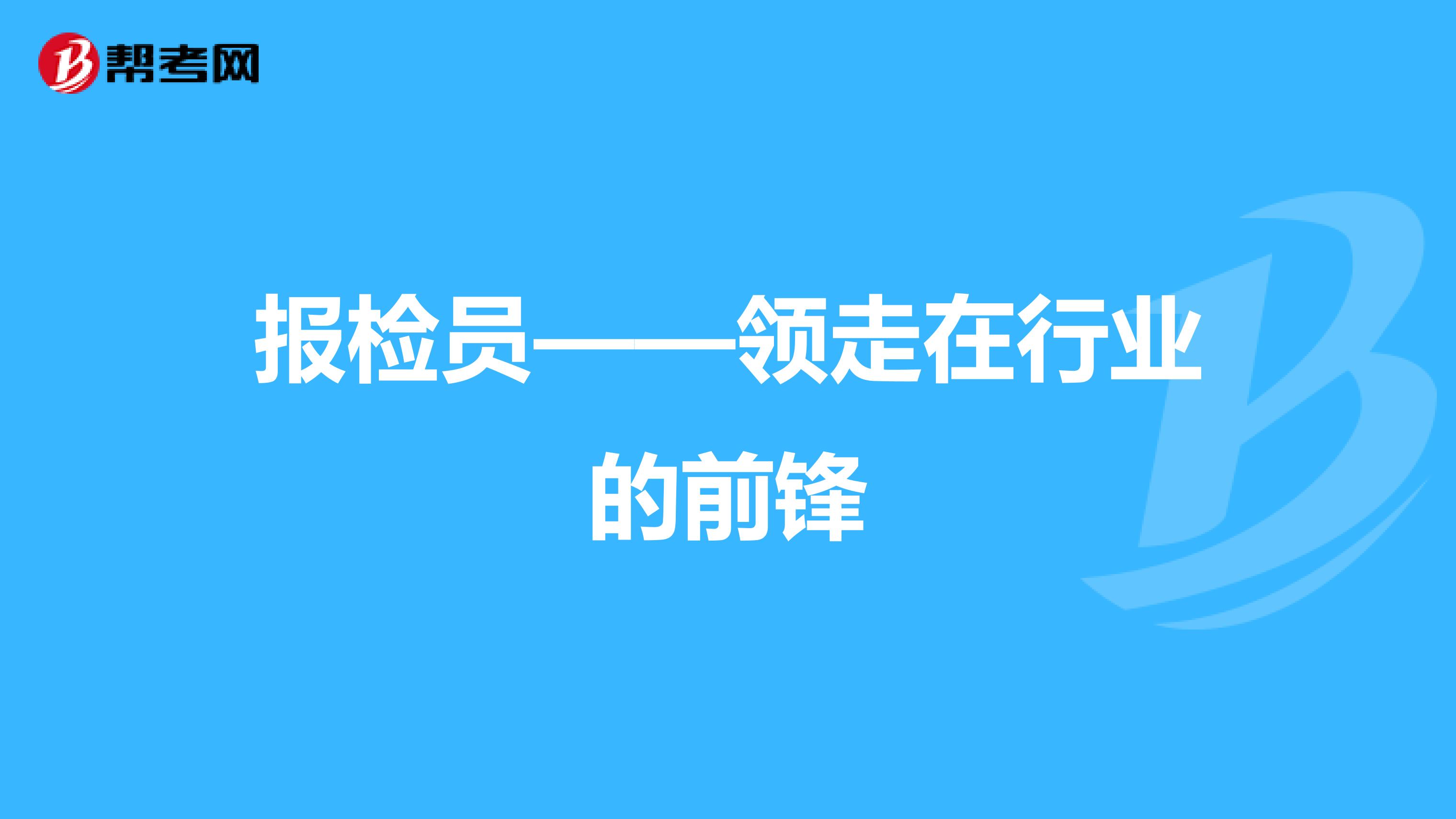 报检员——领走在行业的前锋