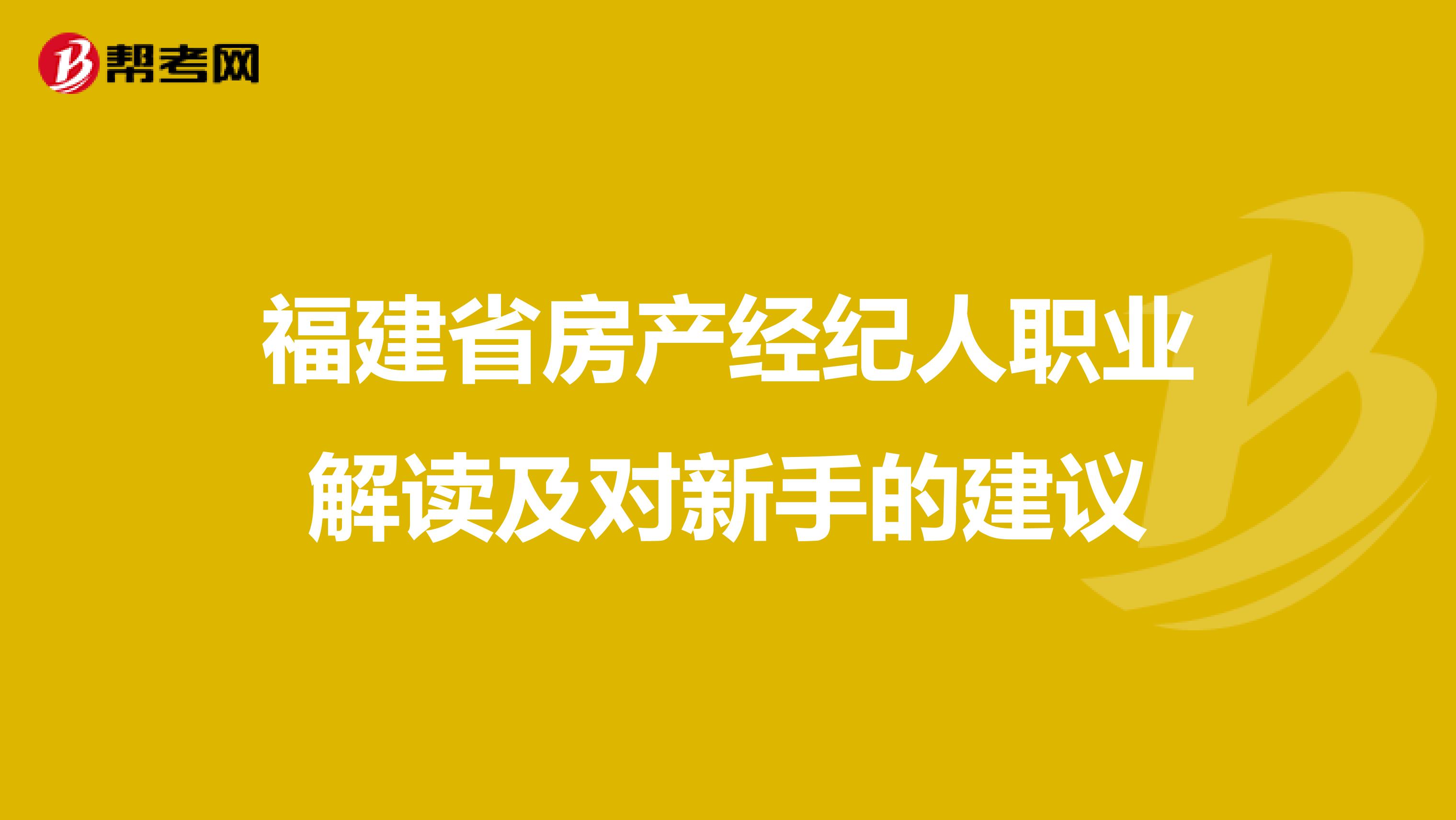 福建省房产经纪人职业解读及对新手的建议