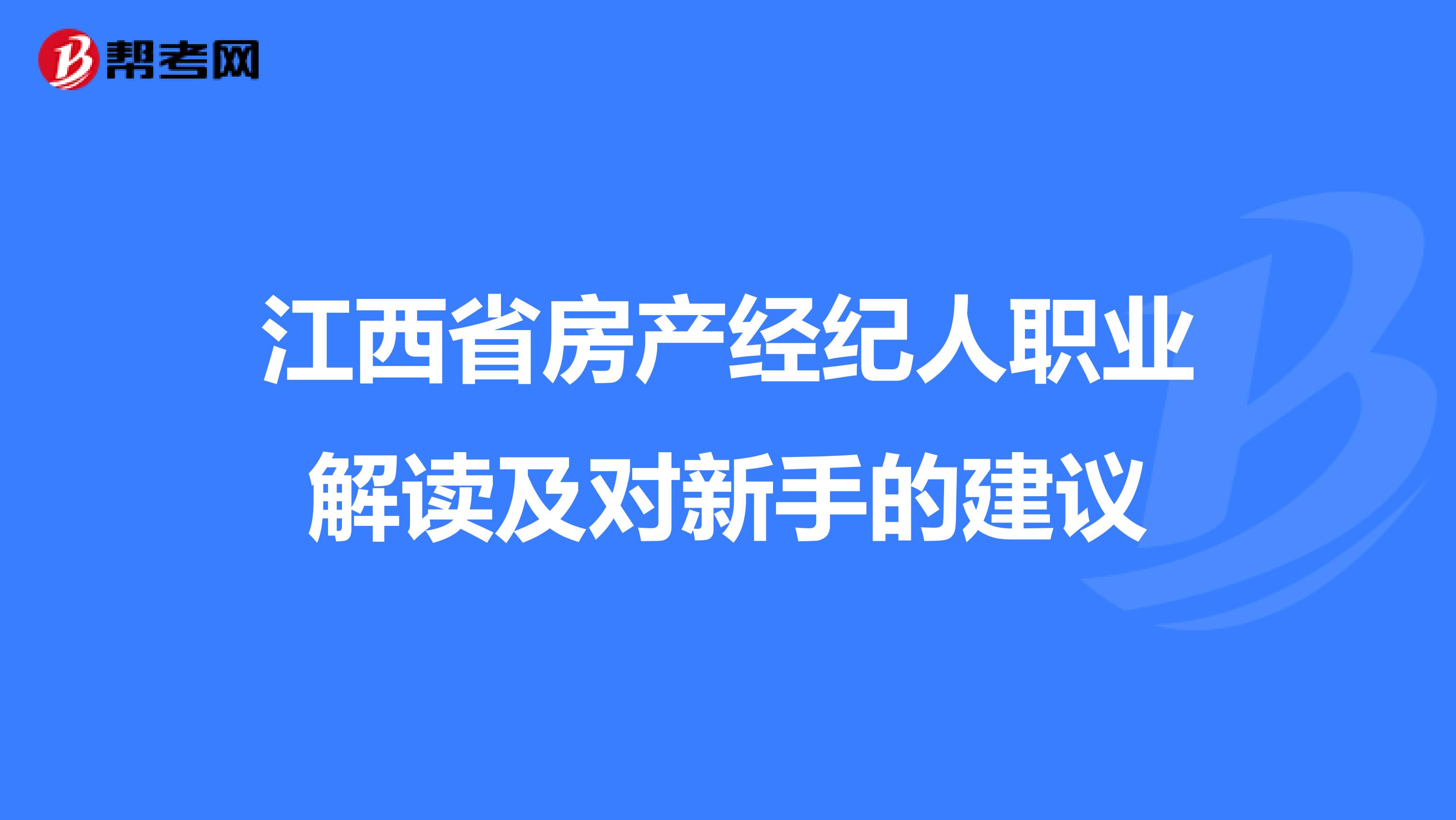 江西省房产经纪人职业解读及对新手的建议
