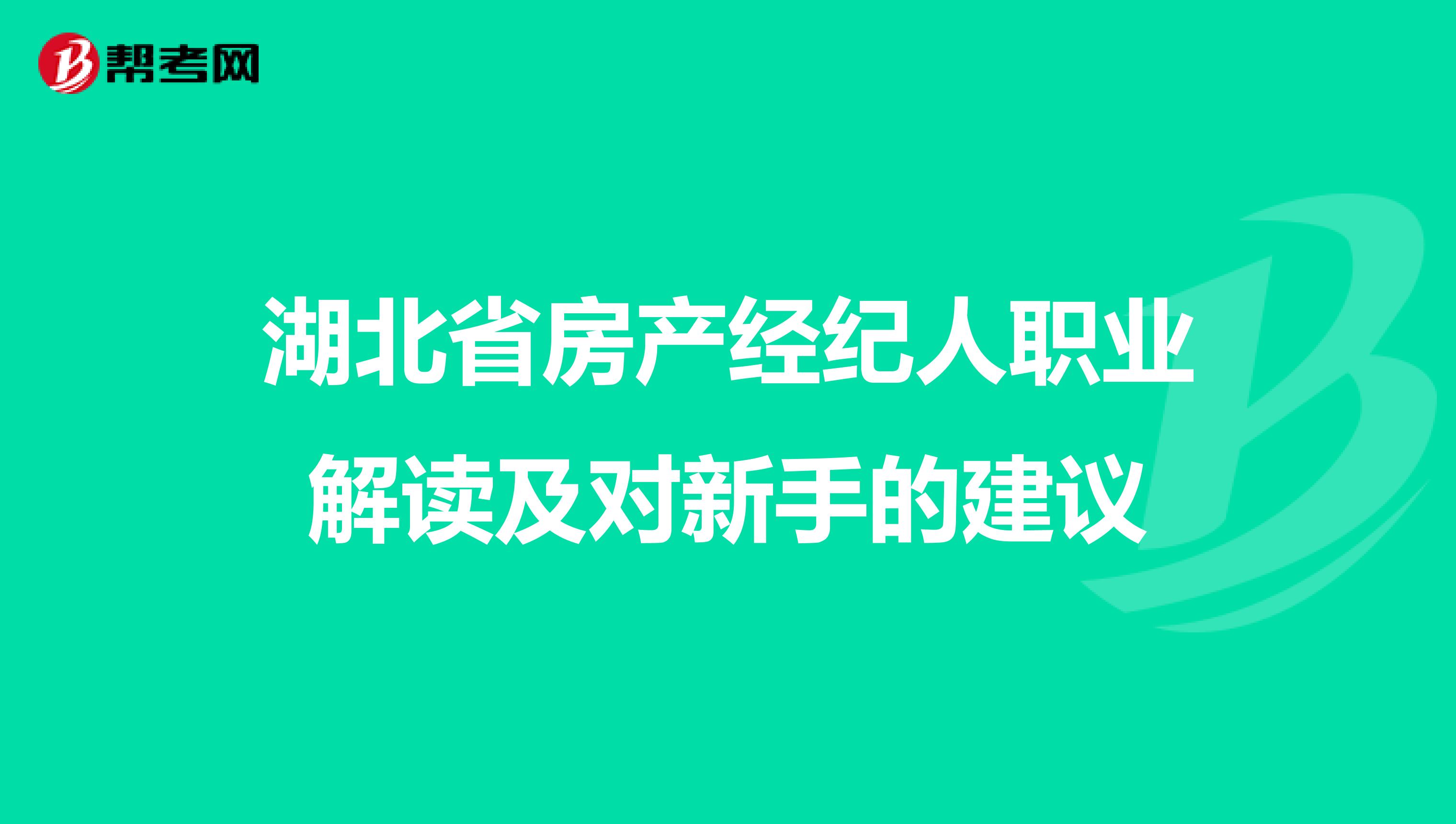 湖北省房产经纪人职业解读及对新手的建议