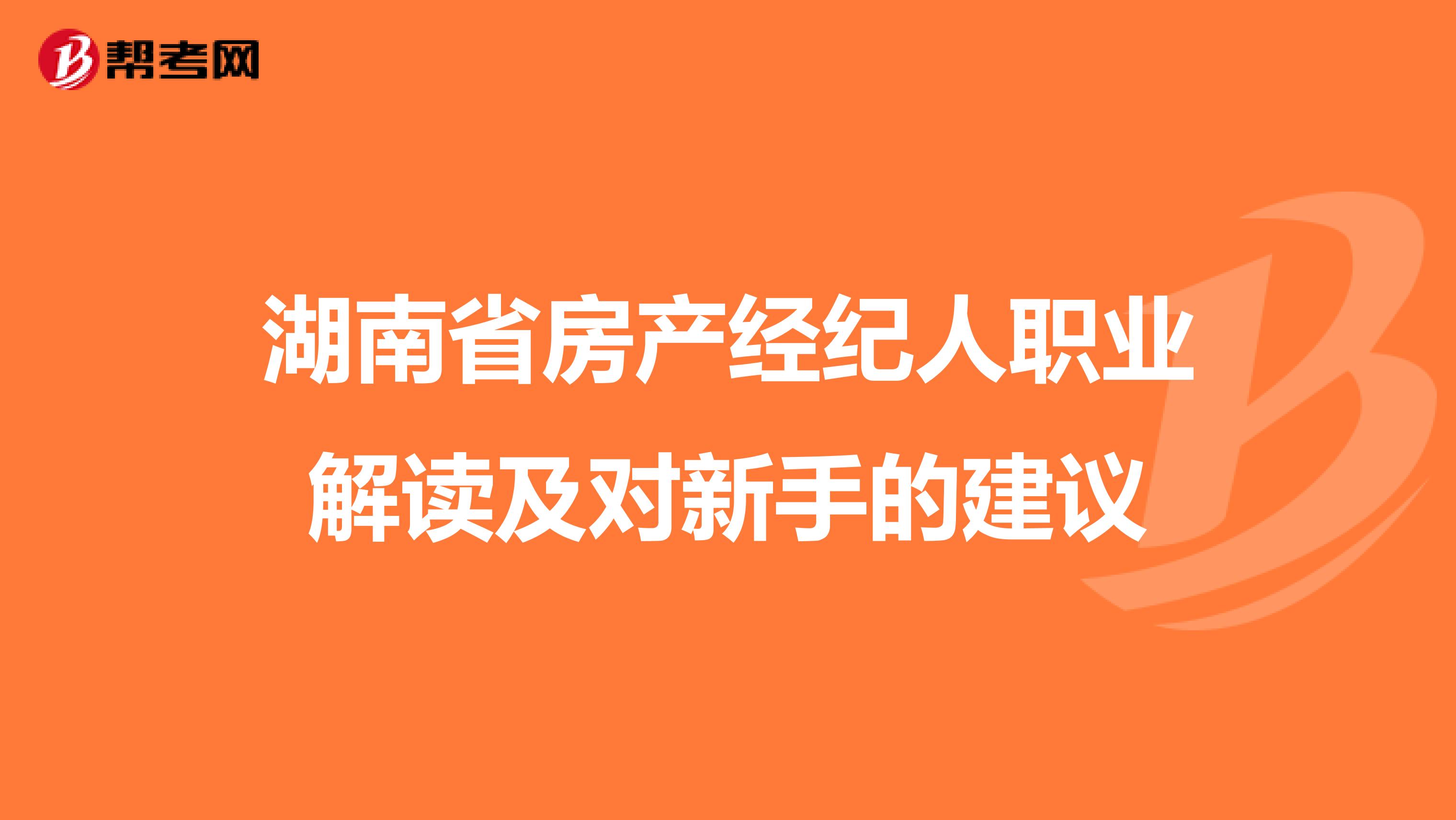 湖南省房产经纪人职业解读及对新手的建议
